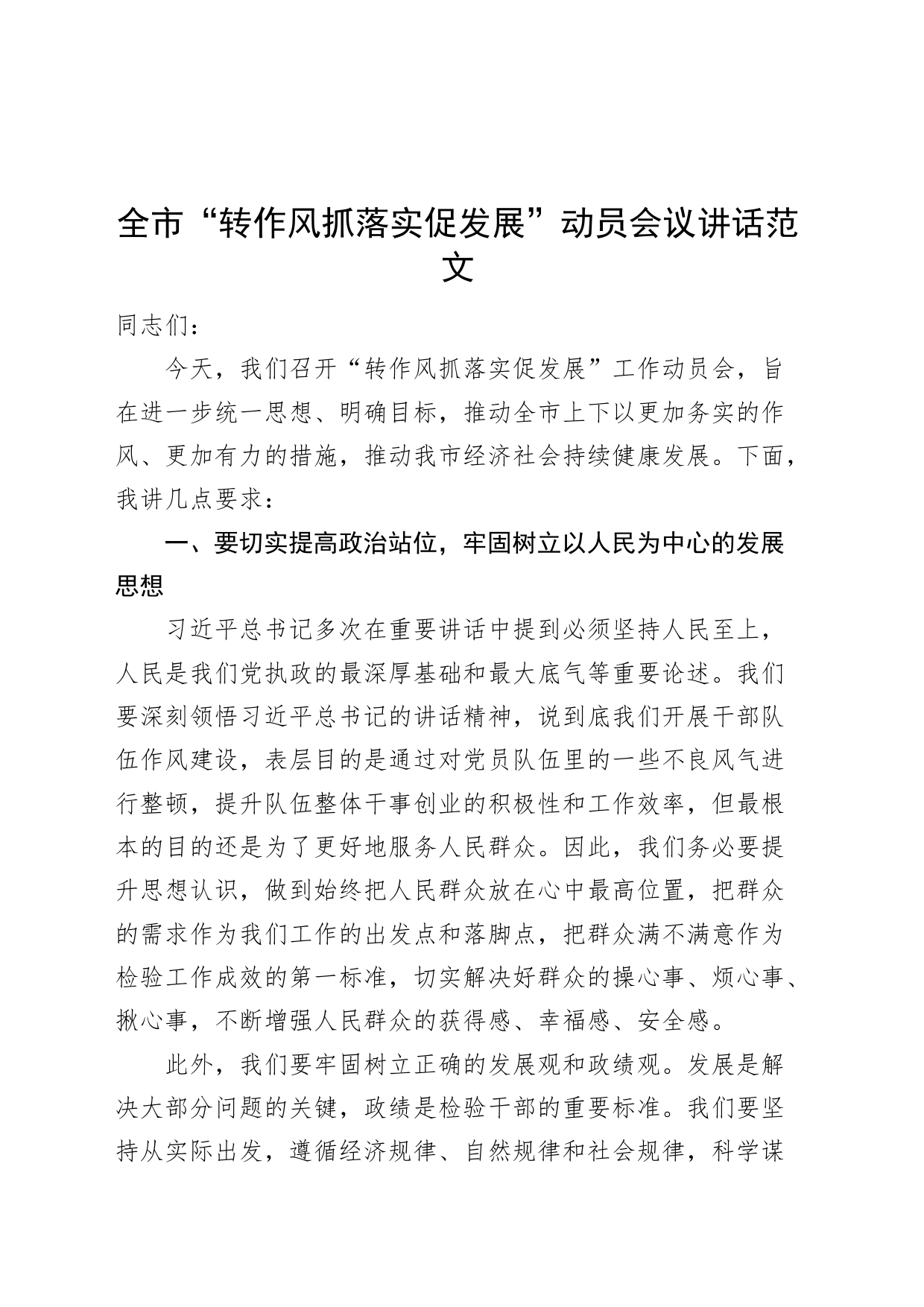 市转作风抓落实促发展动员会议讲话_第1页