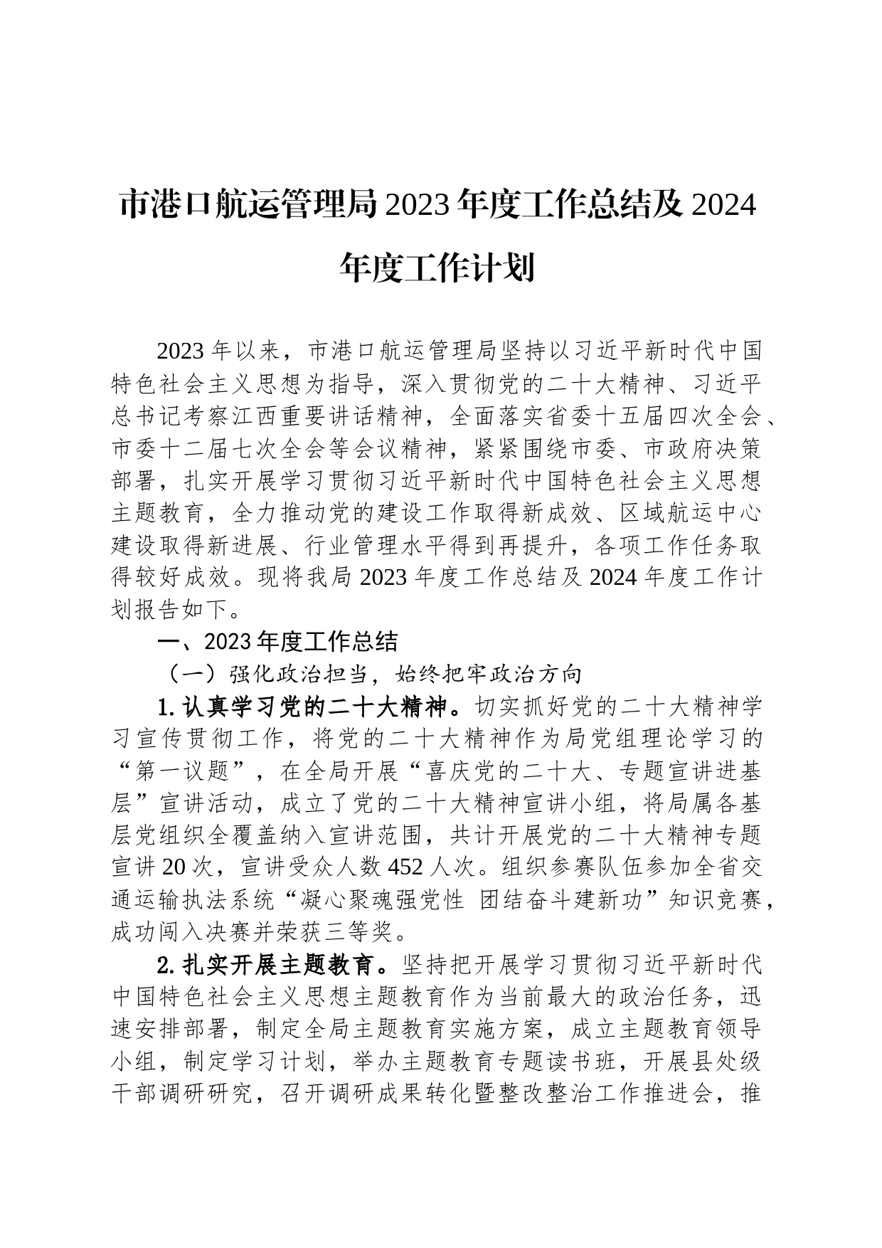 市港口航运管理局2023年度工作总结及2024年度工作计划（20240131）_第1页