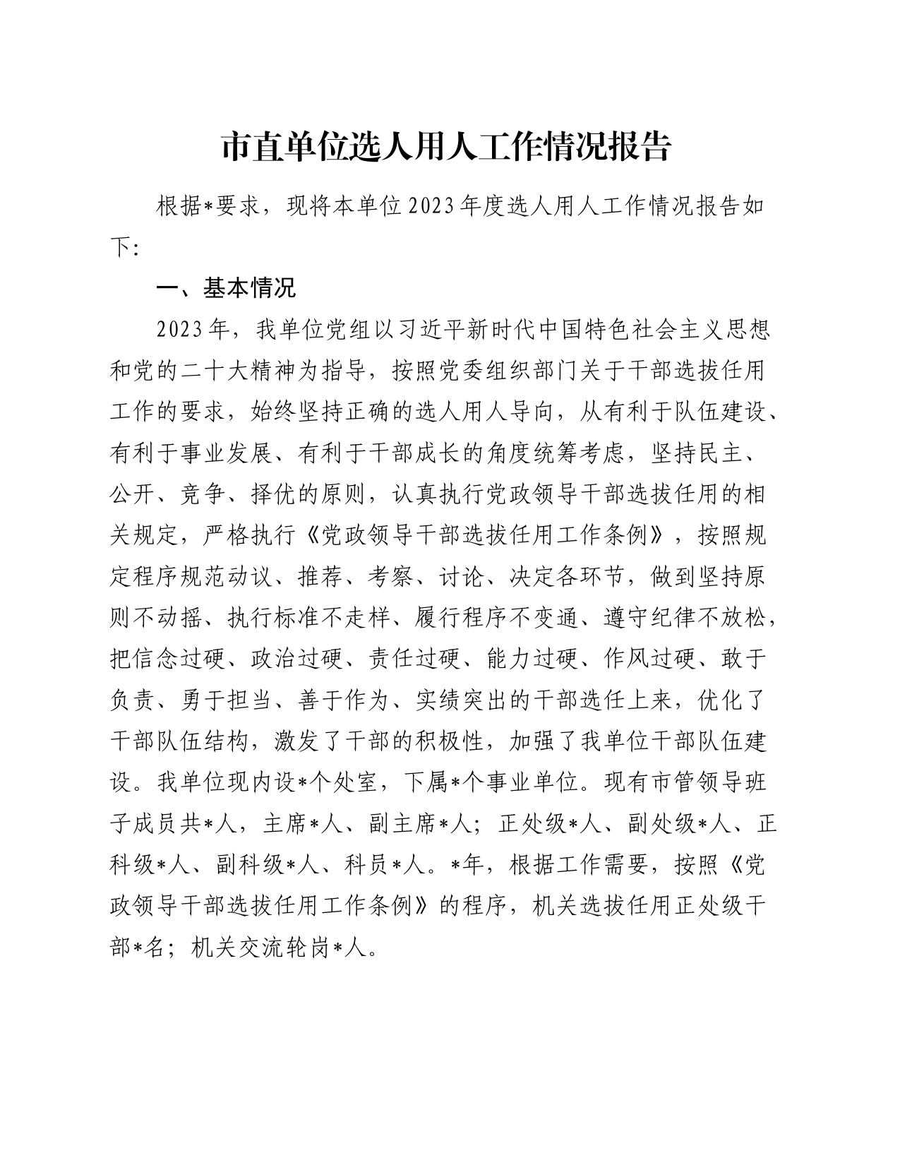 市直单位选人用人工作情况报告_第1页