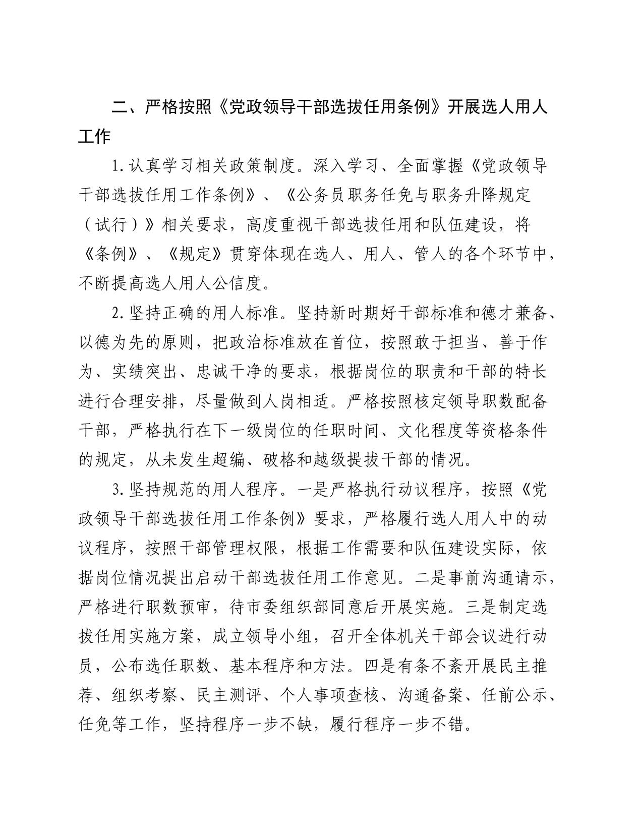 市直单位选人用人工作情况报告_第2页