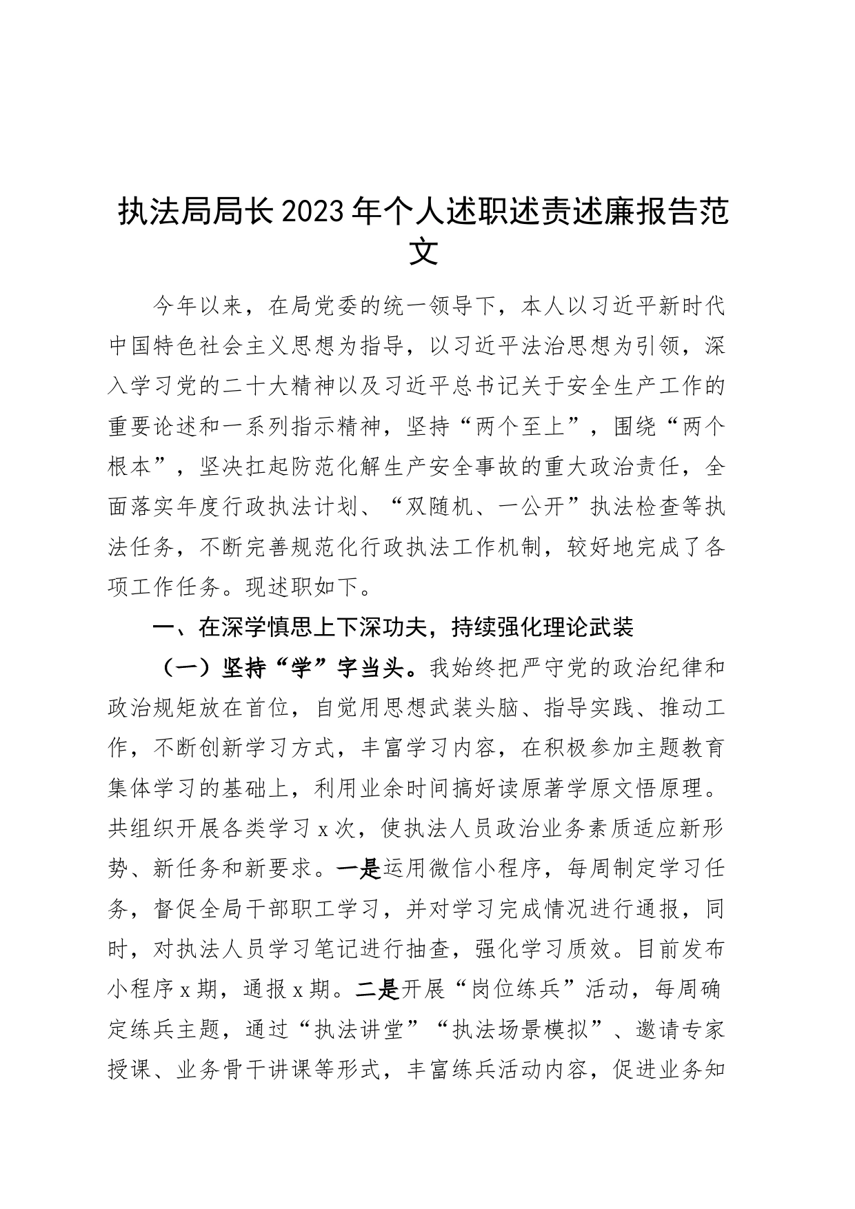 执法局局长2023年个人述职述责述廉报告_第1页