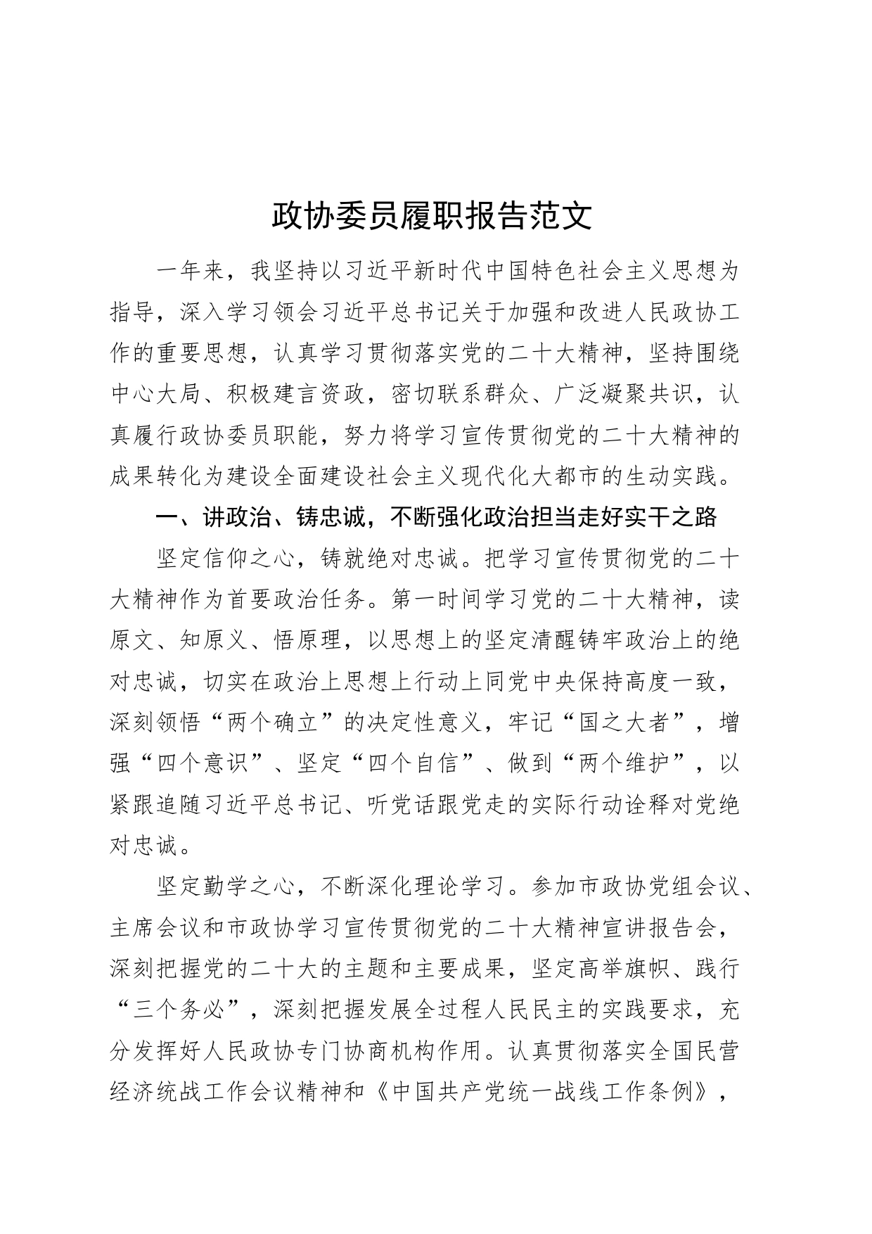 政协委员履职报告个人工作总结汇报述职_第1页