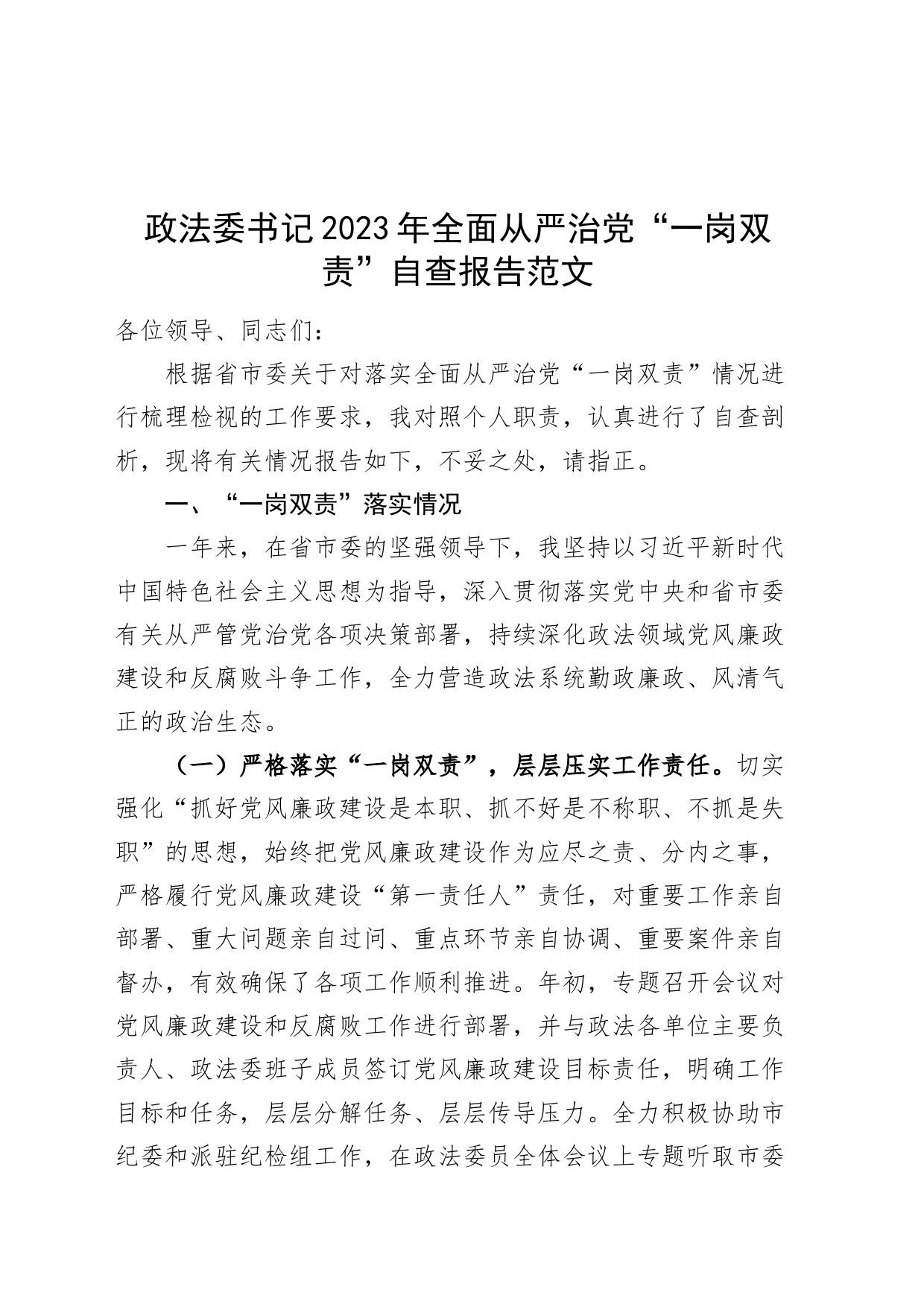 政法委书记2023年全面从严治党“一岗双责”自查报告_第1页
