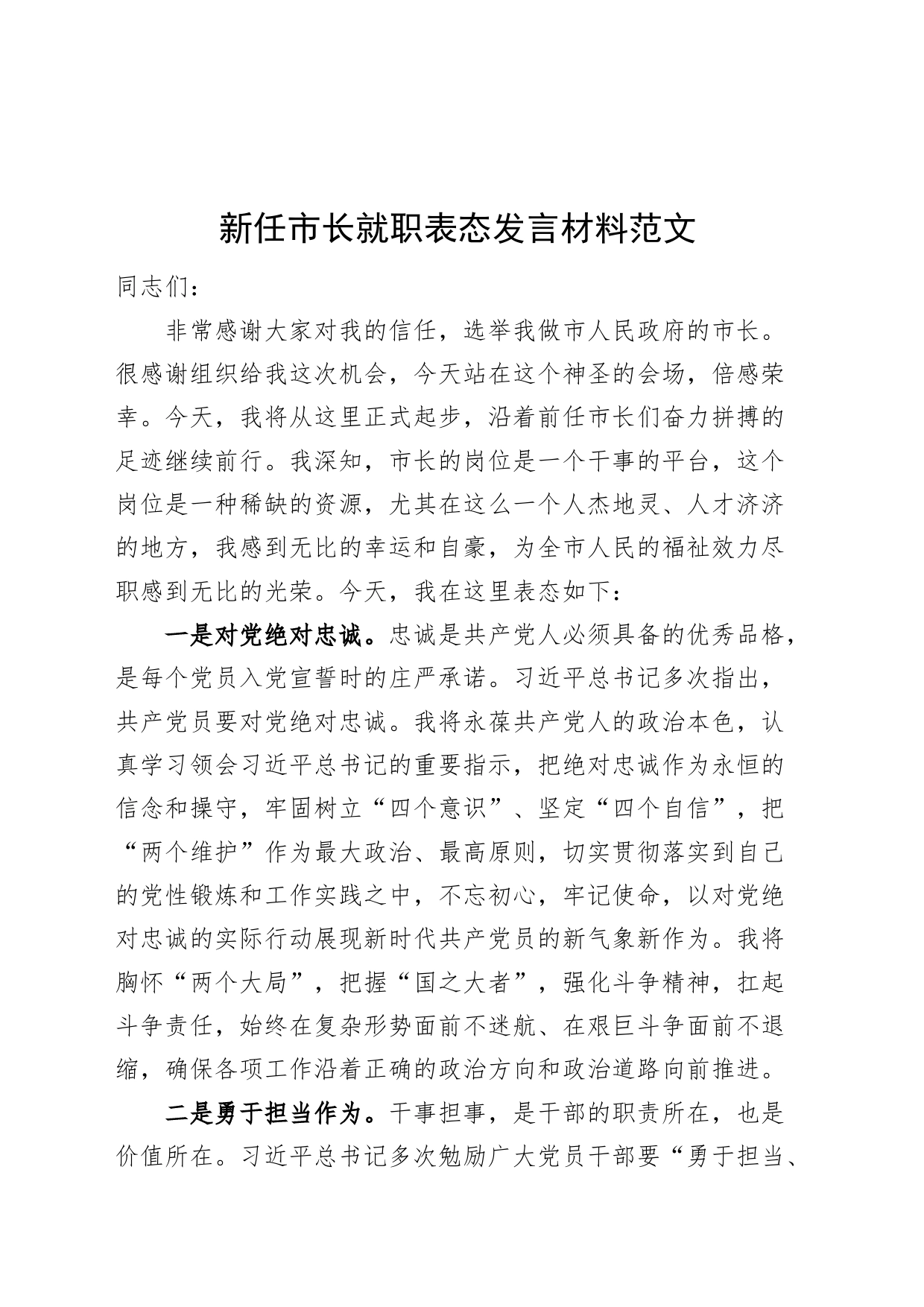 新任市长就职表态发言材料_第1页