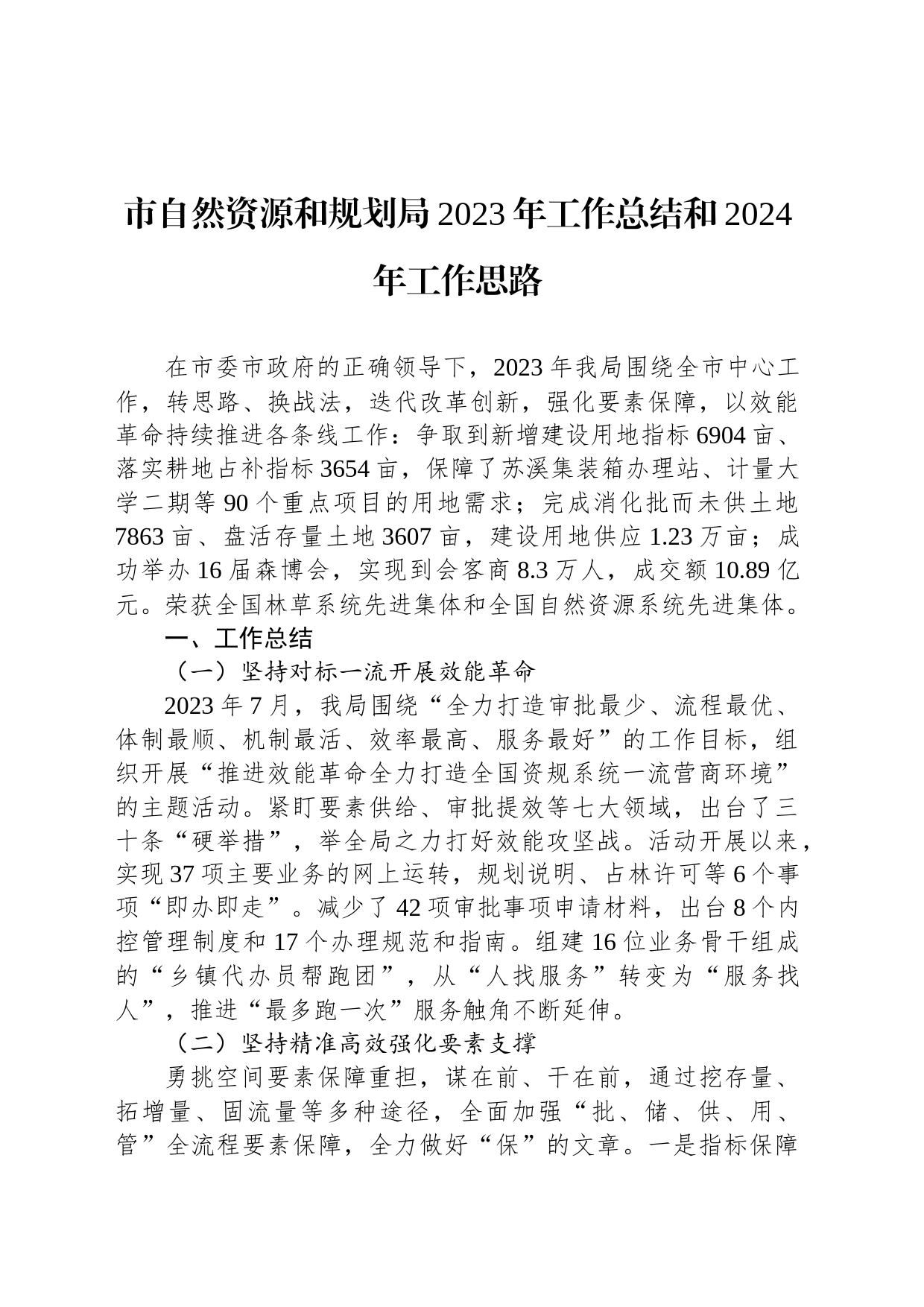 市自然资源和规划局2023年工作总结和2024年工作思路（20240130）_第1页