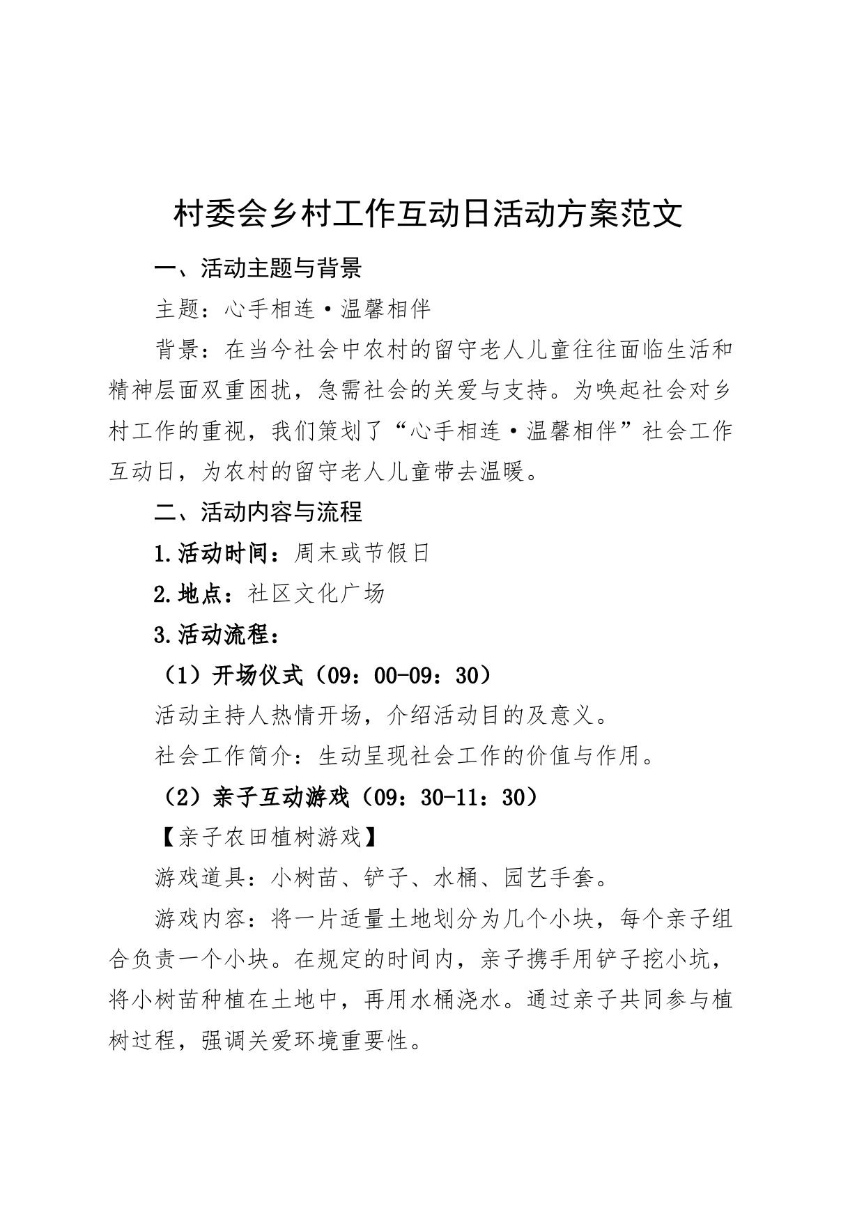 村委会乡村工作互动日活动方案_第1页