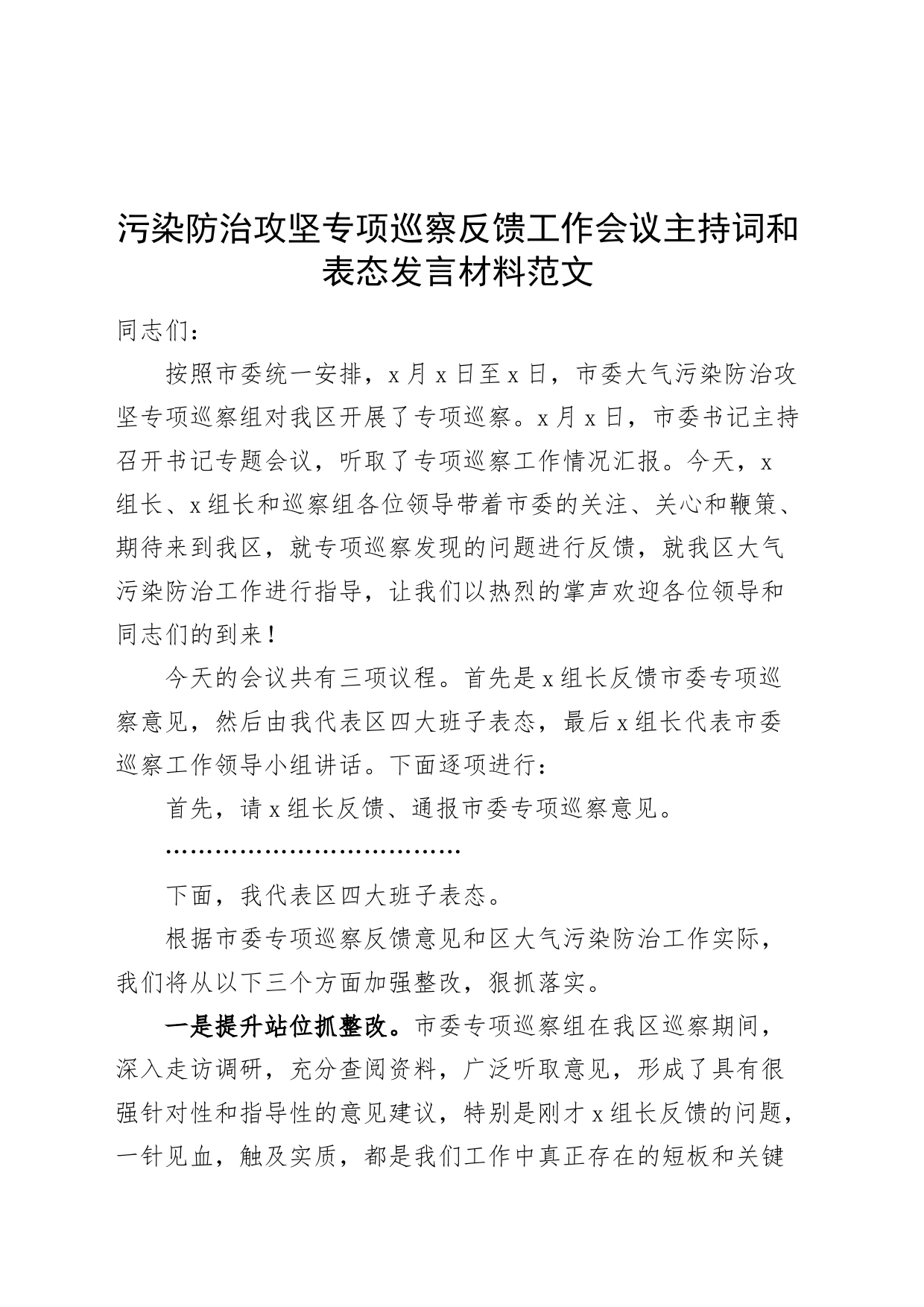 污染防治攻坚专项巡察反馈工作会议主持词和表态发言材料_第1页