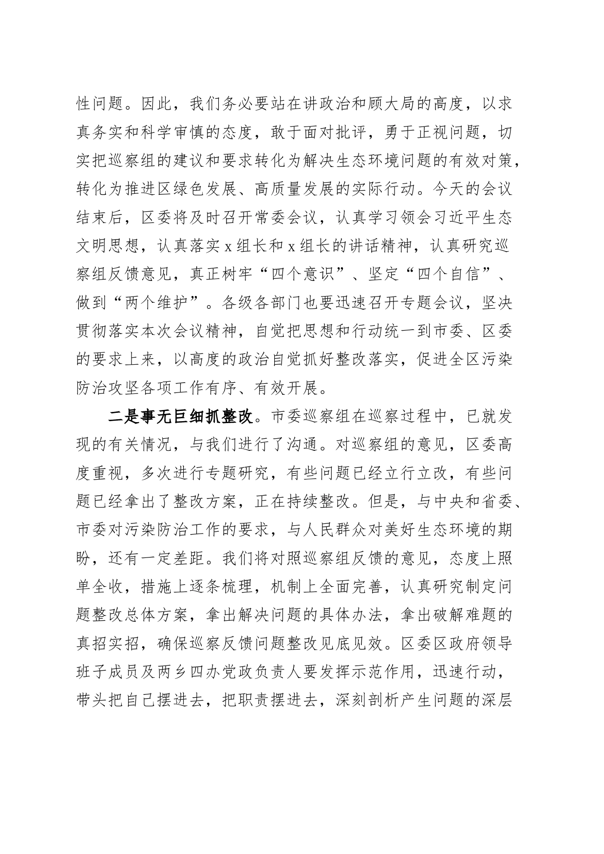 污染防治攻坚专项巡察反馈工作会议主持词和表态发言材料_第2页