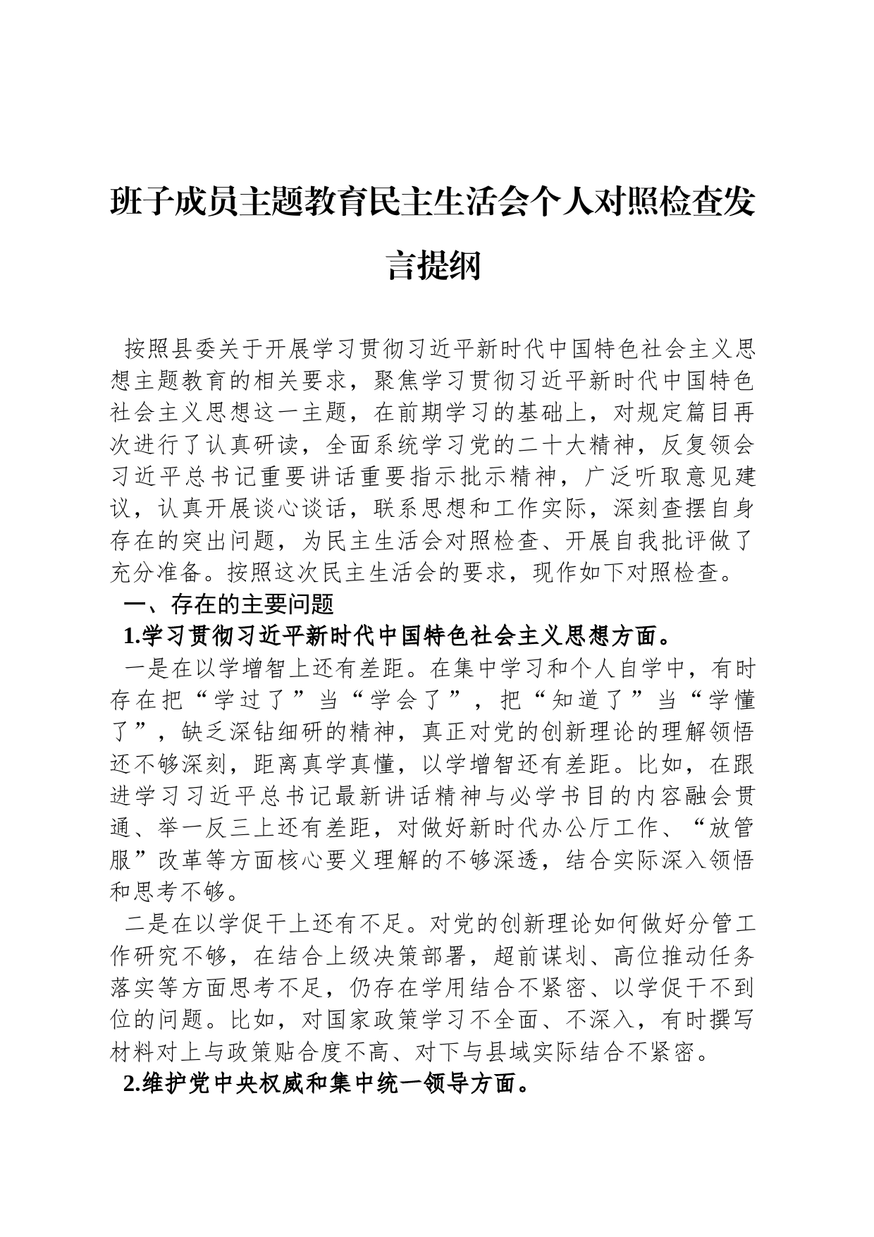 班子成员主题教育民主生活会个人对照检查发言提纲_第1页