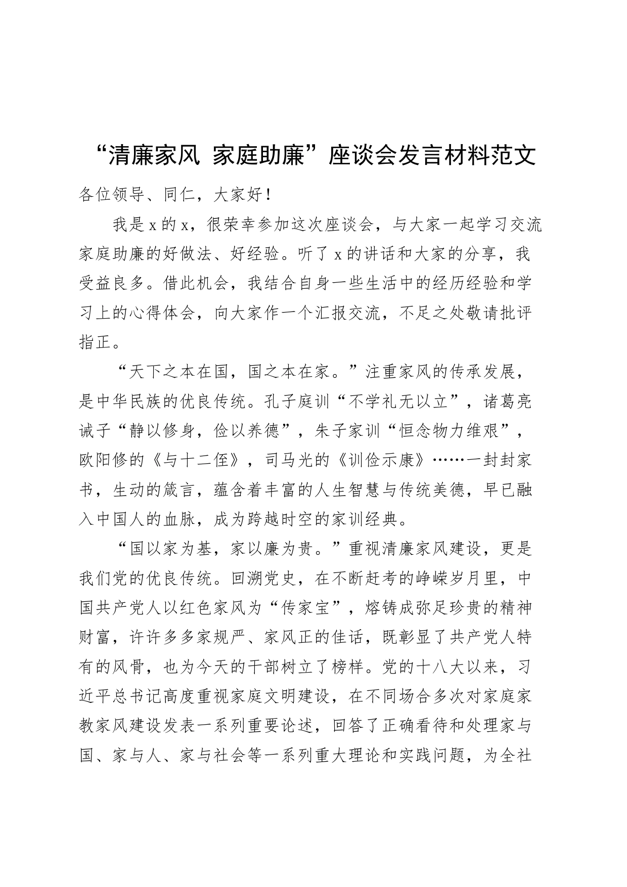 清廉家风家庭助廉座谈会发言材料_第1页