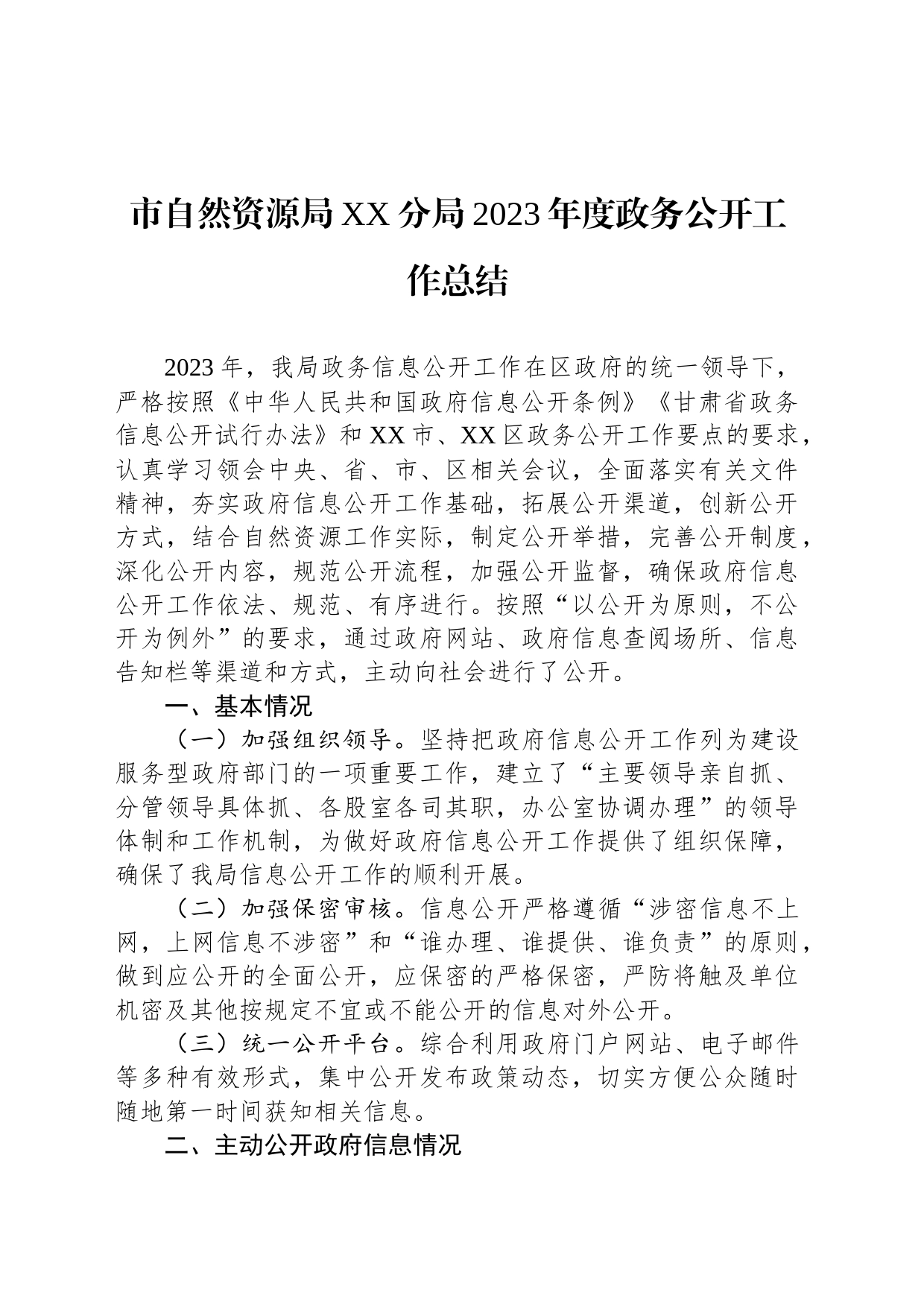 市自然资源局XX分局2023年度政务公开工作总结（20240202）_第1页