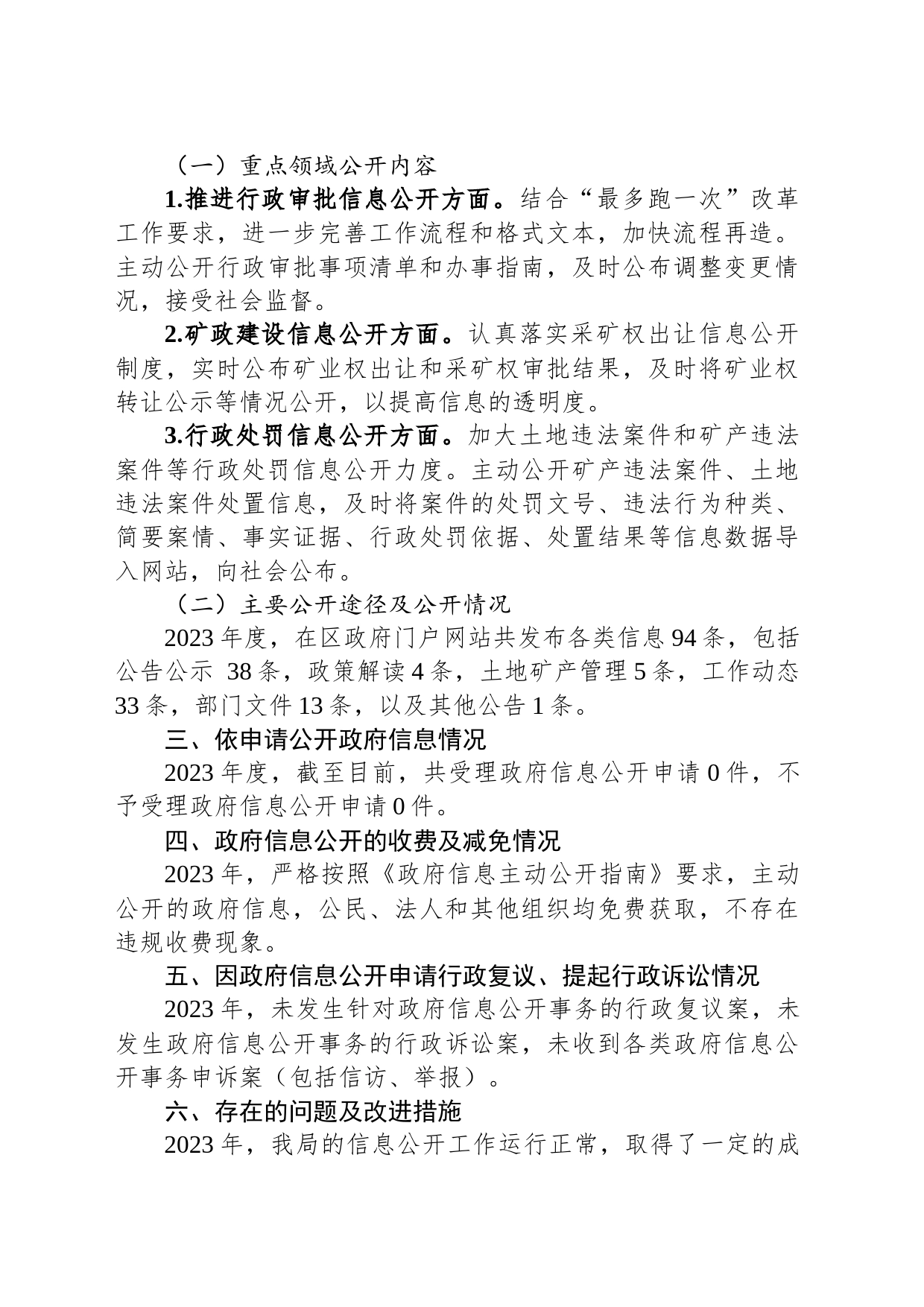 市自然资源局XX分局2023年度政务公开工作总结（20240202）_第2页