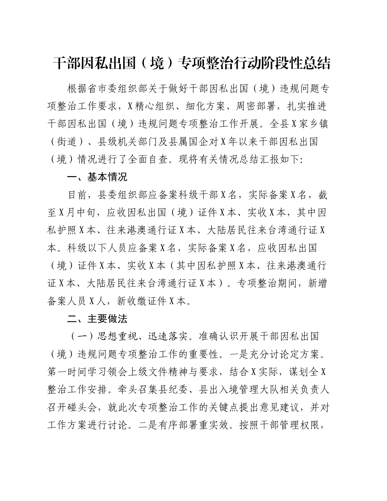 干部因私出国（境）专项整治行动阶段性总结_第1页