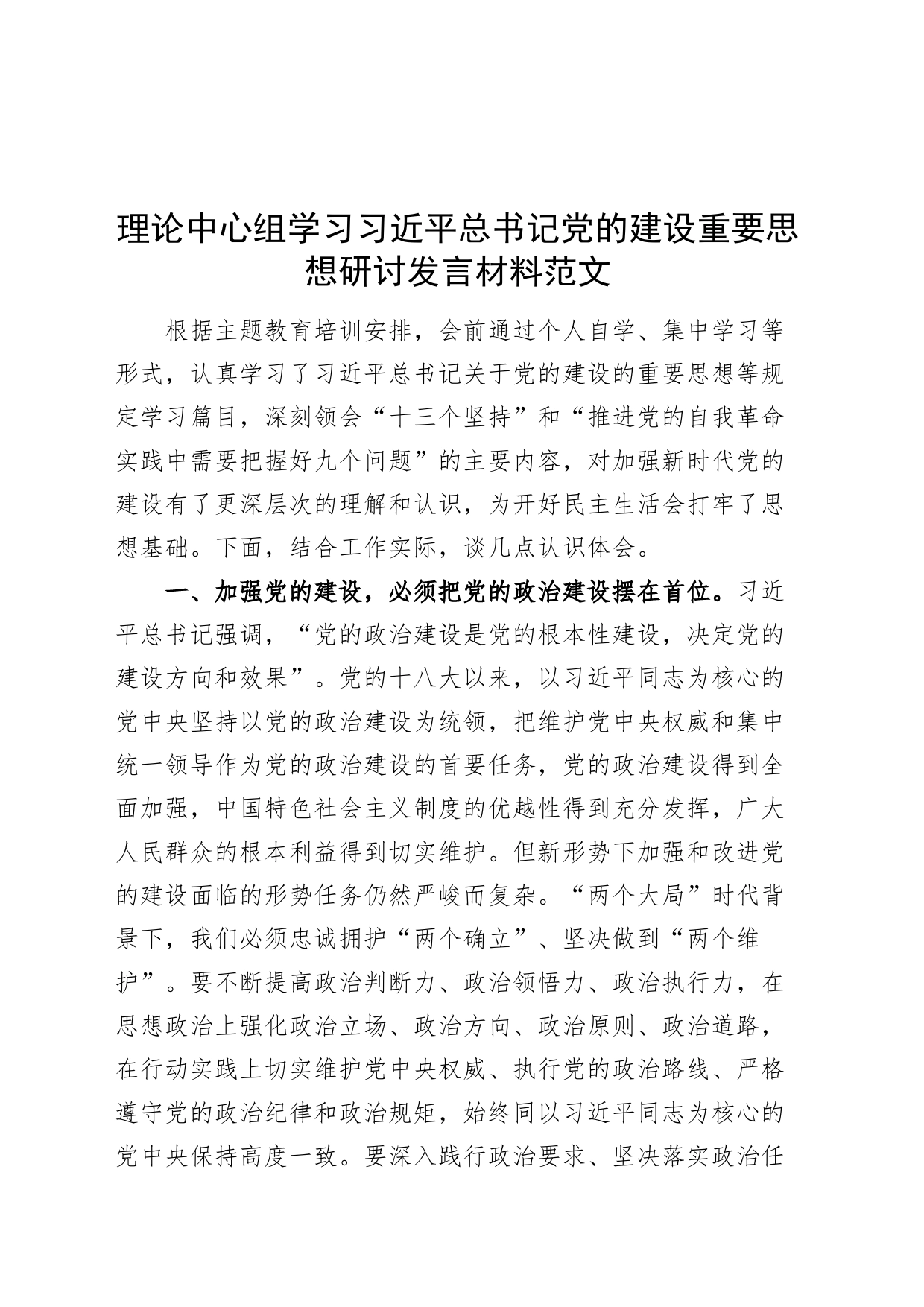 理论中心组学习习近平总书记党的建设重要思想研讨发言材料_第1页