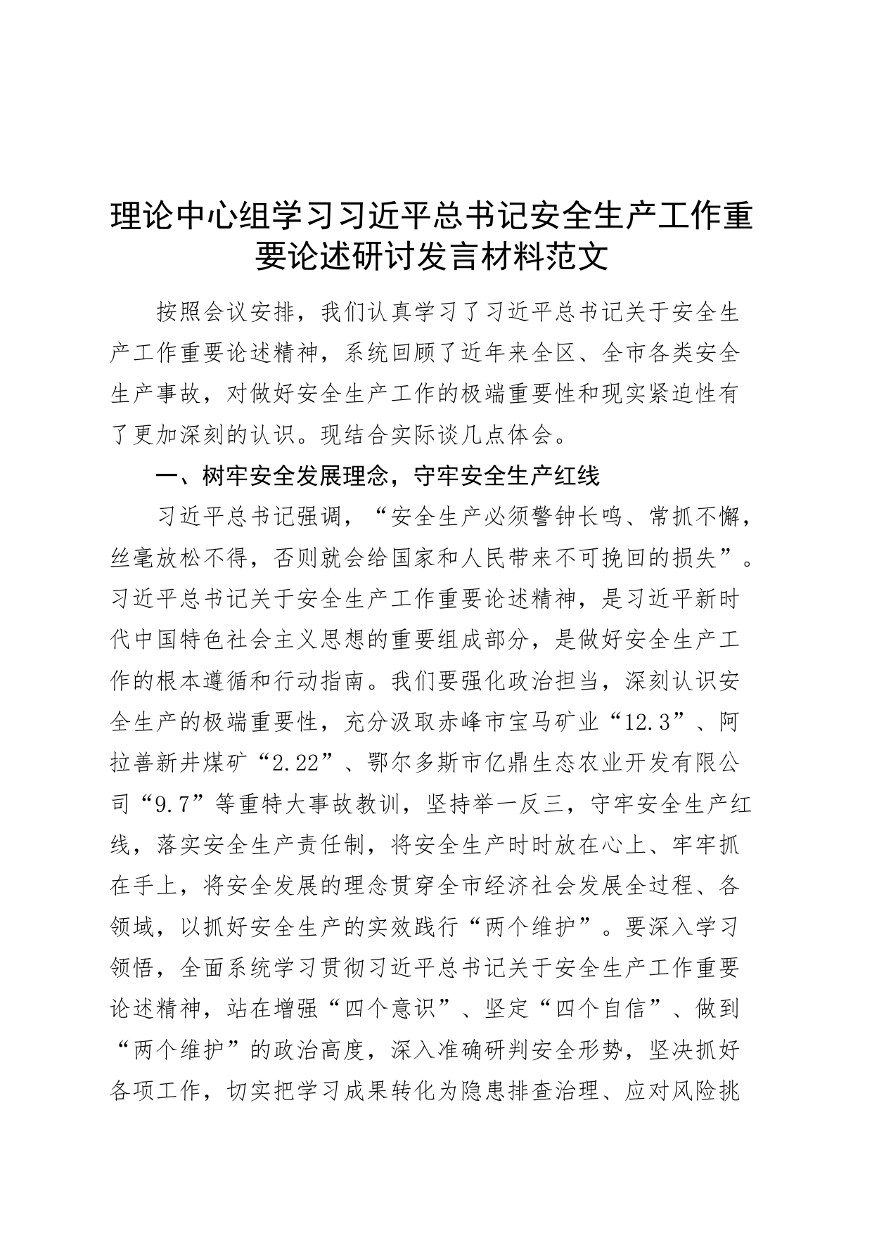 理论中心组学习习近平总书记安全生产工作重要论述研讨发言材料_第1页