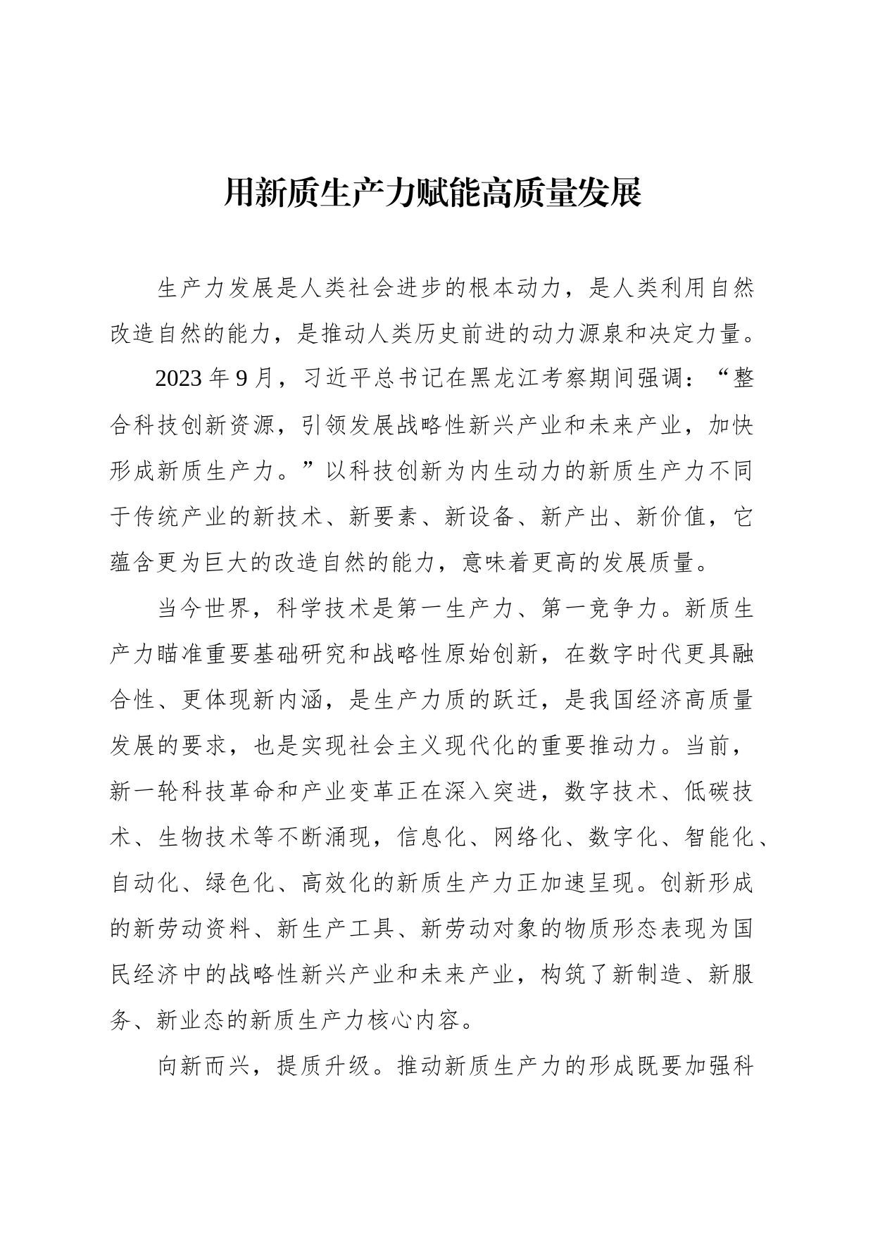 用新质生产力赋能高质量发展_第1页