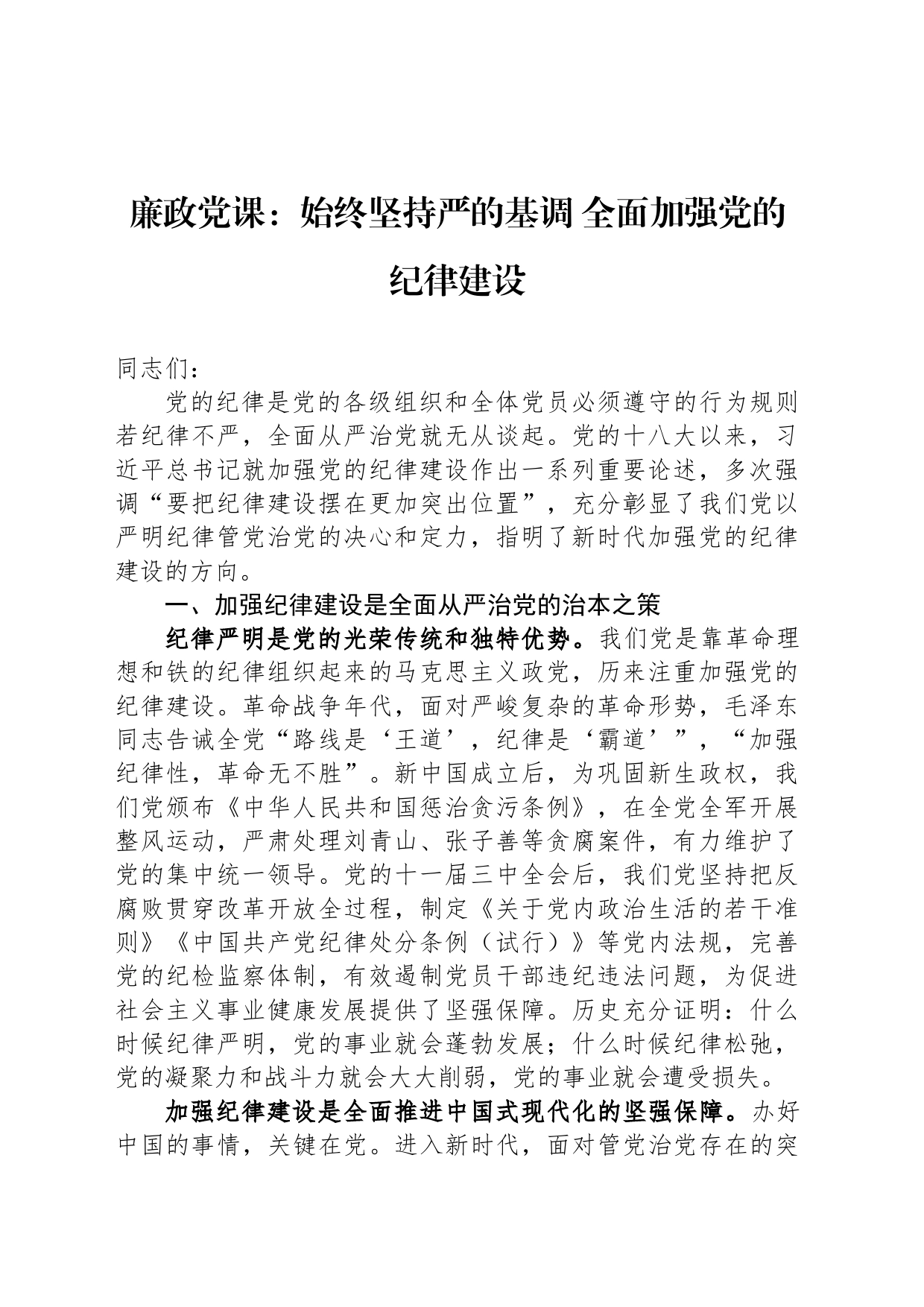 廉政党课：始终坚持严的基调 全面加强党的纪律建设_第1页