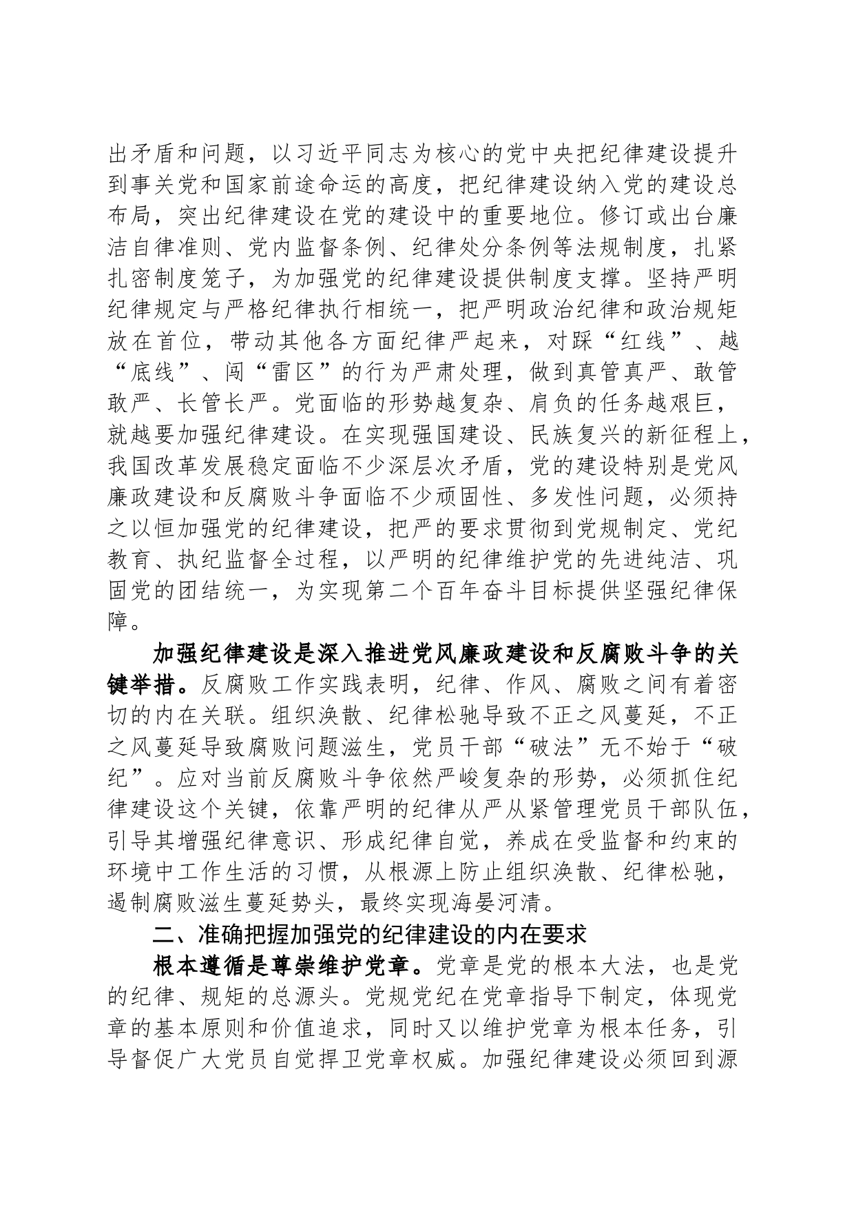 廉政党课：始终坚持严的基调 全面加强党的纪律建设_第2页