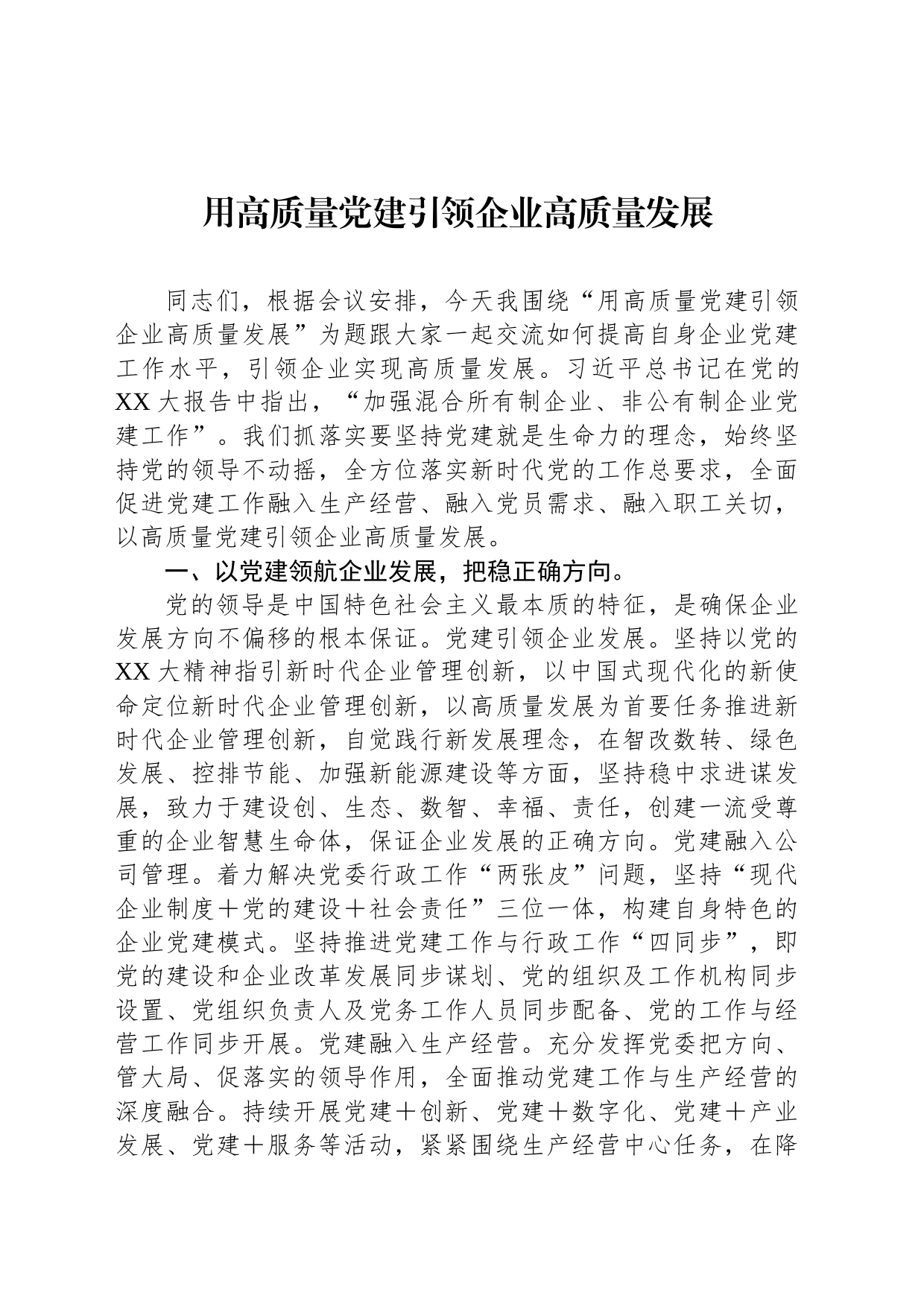 用高质量党建引领企业高质量发展_第1页