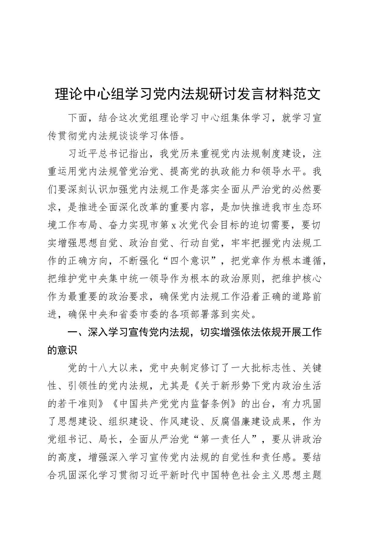 理论中心组学习党内法规研讨发言材料_第1页