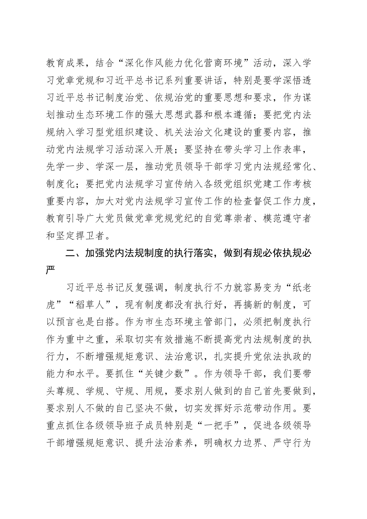 理论中心组学习党内法规研讨发言材料_第2页