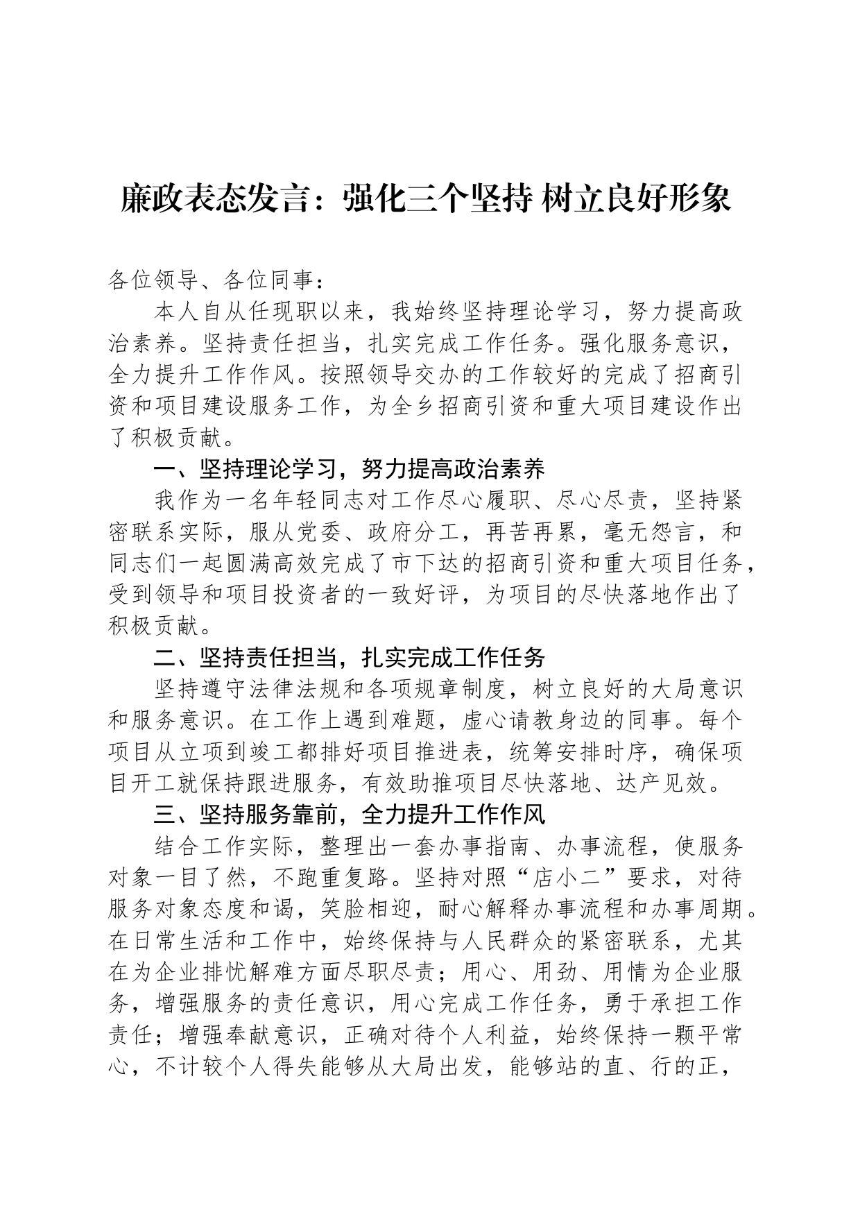 廉政表态发言：强化三个坚持 树立良好形象_第1页