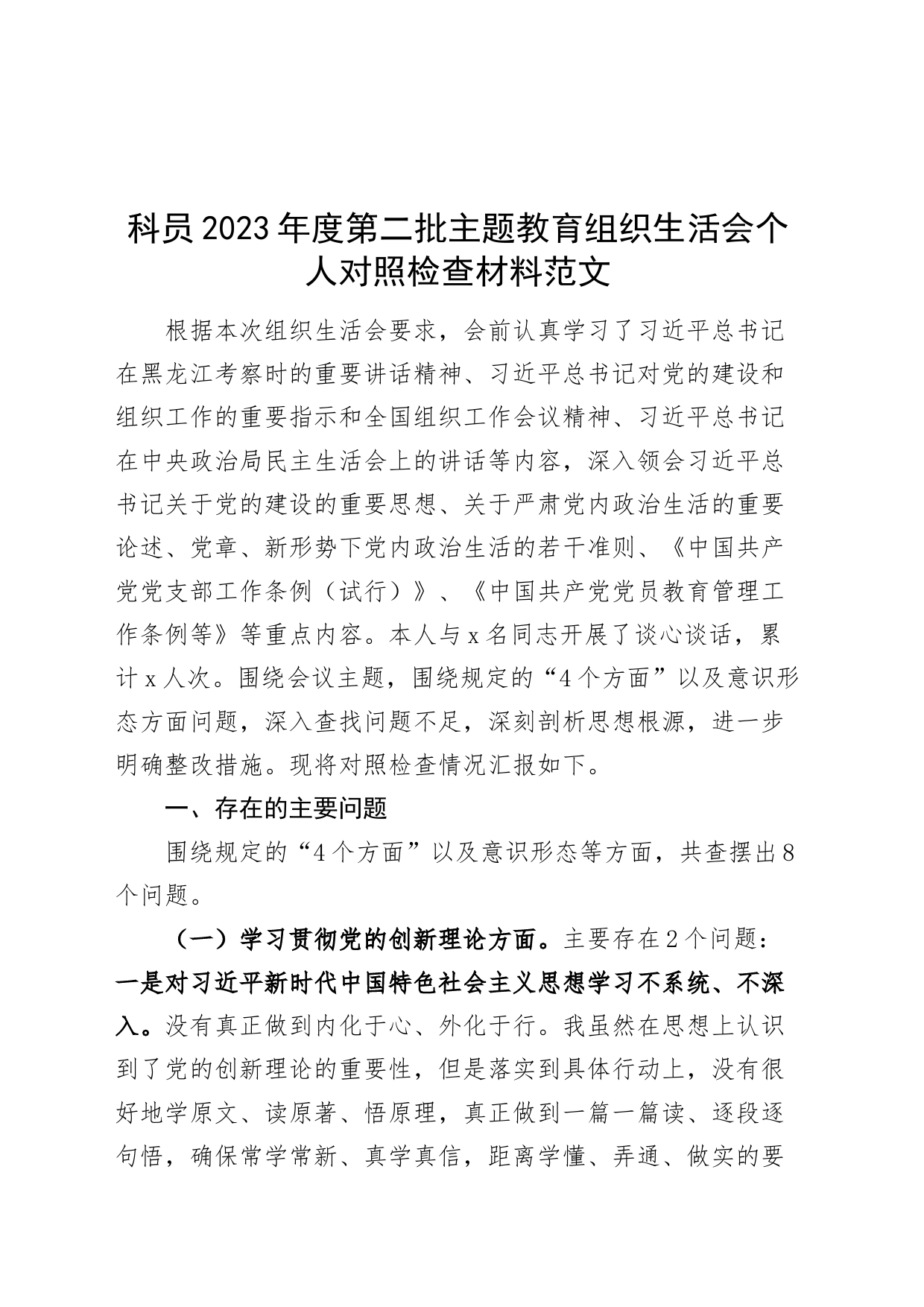 科员2023年度主题教育组织生活会个人检查材料（创新理论、党性修养、服务群众、模范作用，意识形态，发言提纲，检视剖析第二批次对照）_第1页