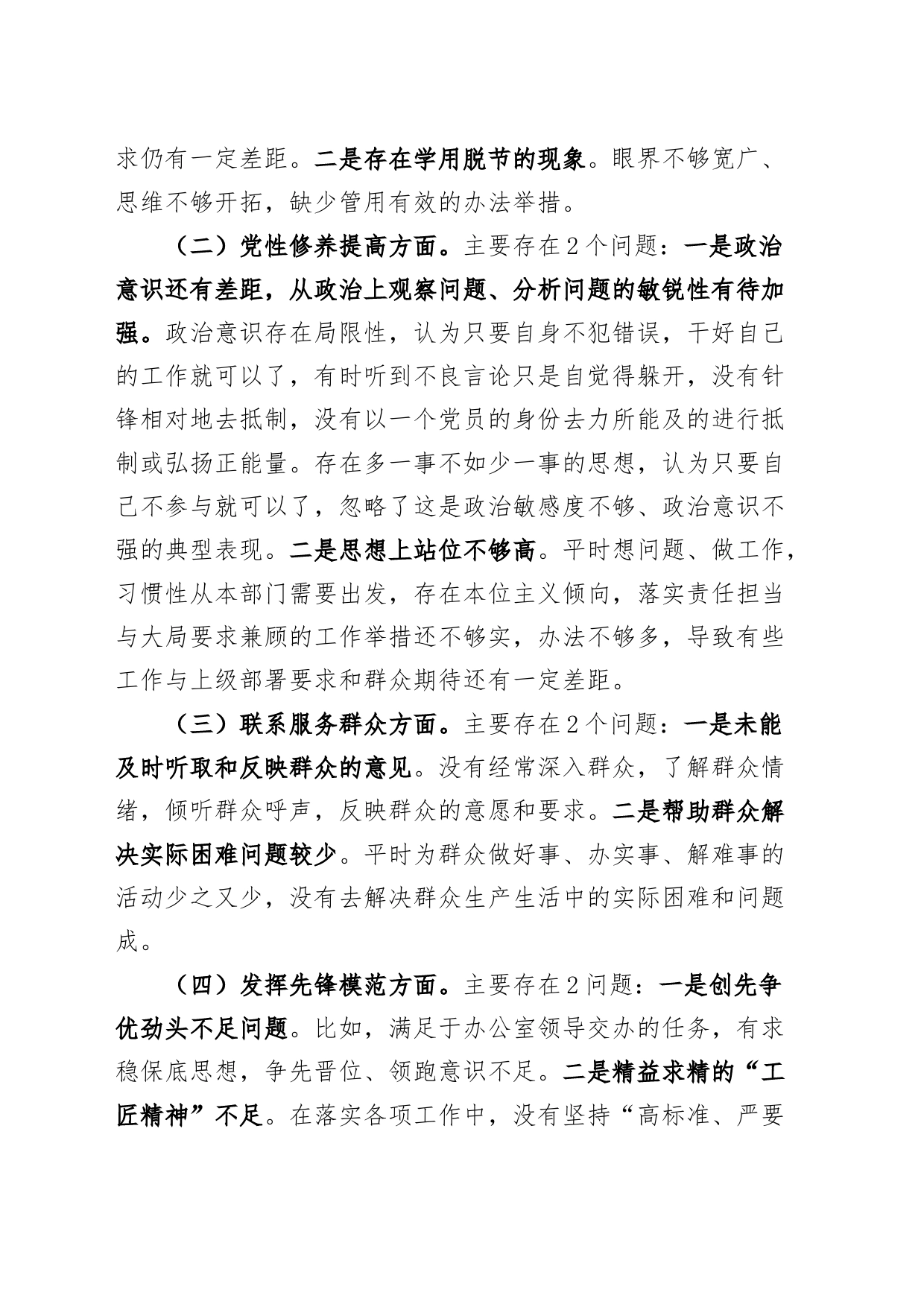 科员2023年度主题教育组织生活会个人检查材料（创新理论、党性修养、服务群众、模范作用，意识形态，发言提纲，检视剖析第二批次对照）_第2页