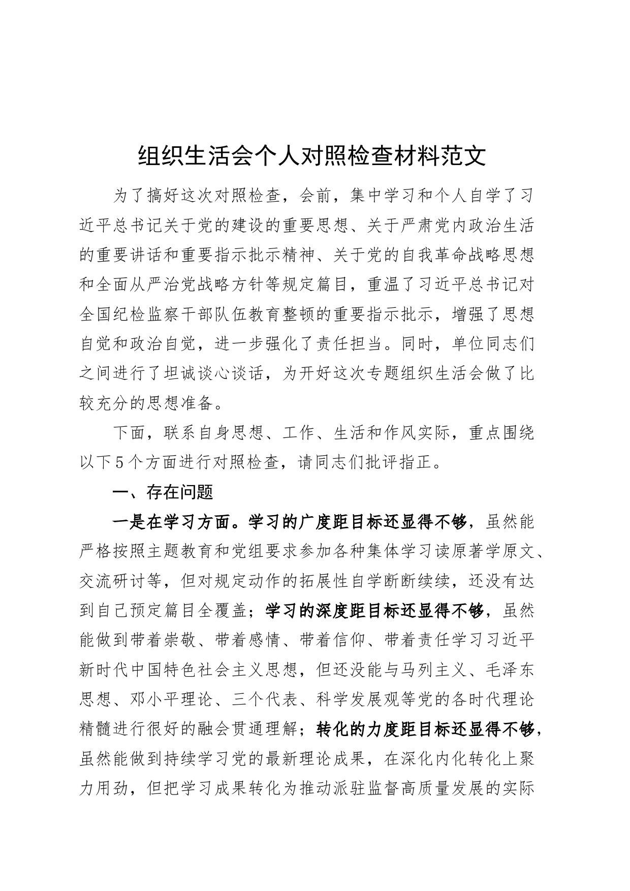 组织生活会个人检查材料学习思想作风工作尽责检视剖析发言提纲_第1页