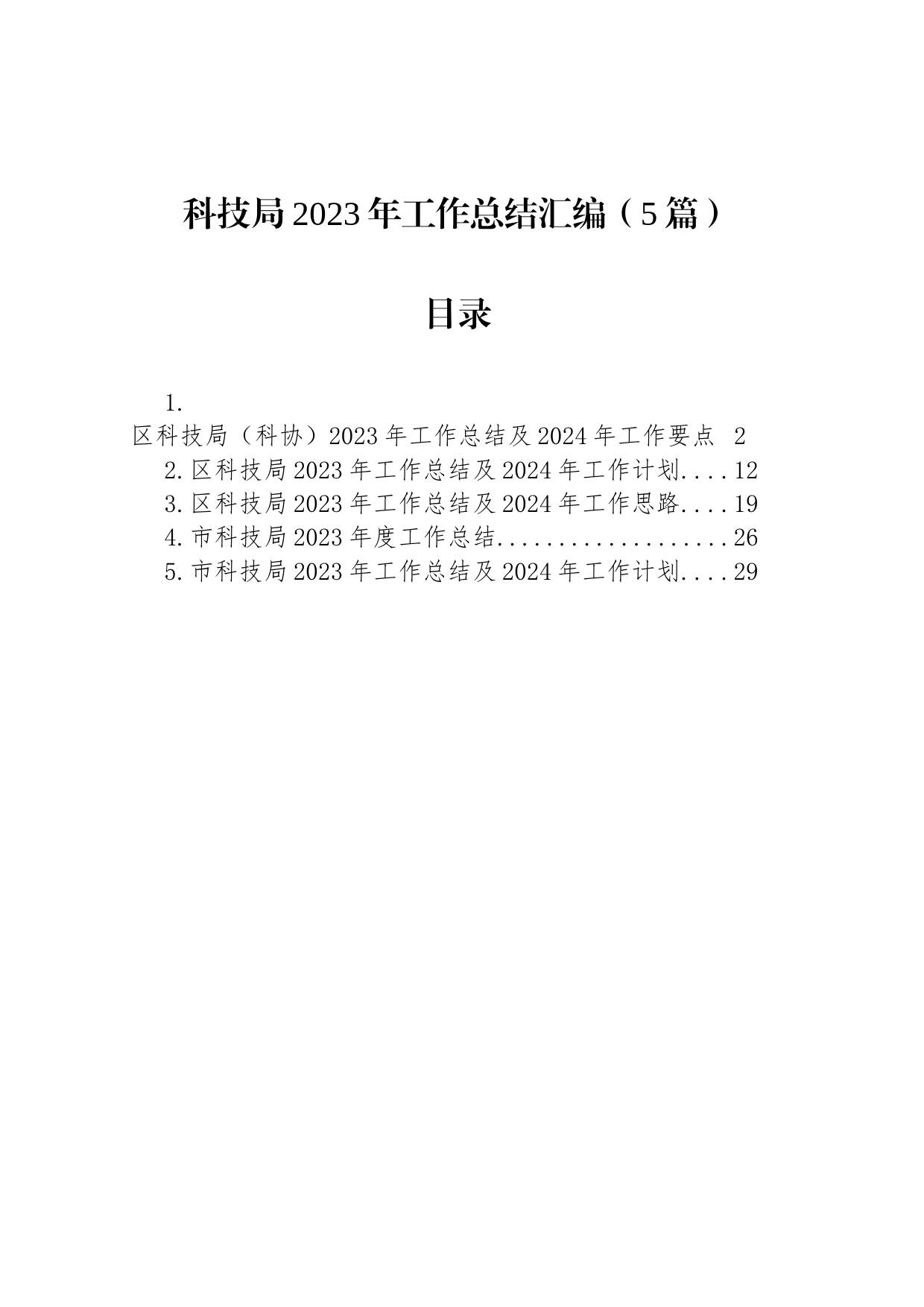 科技局2023年工作总结汇编（5篇）_第1页