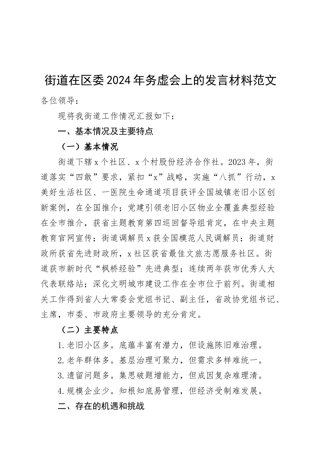 街道在区委2024年务虚会上的发言材料_第1页