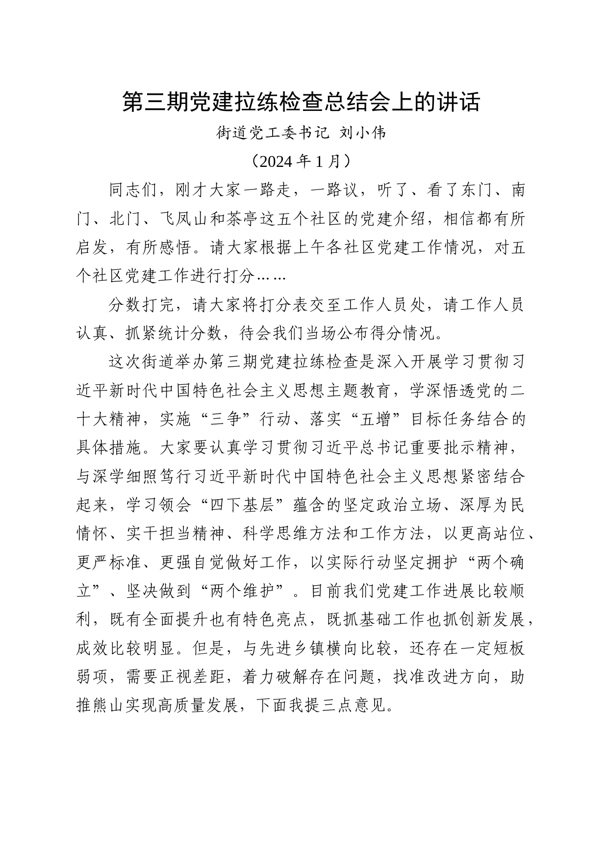 第三期党建拉练检查总结会上的讲话_第1页