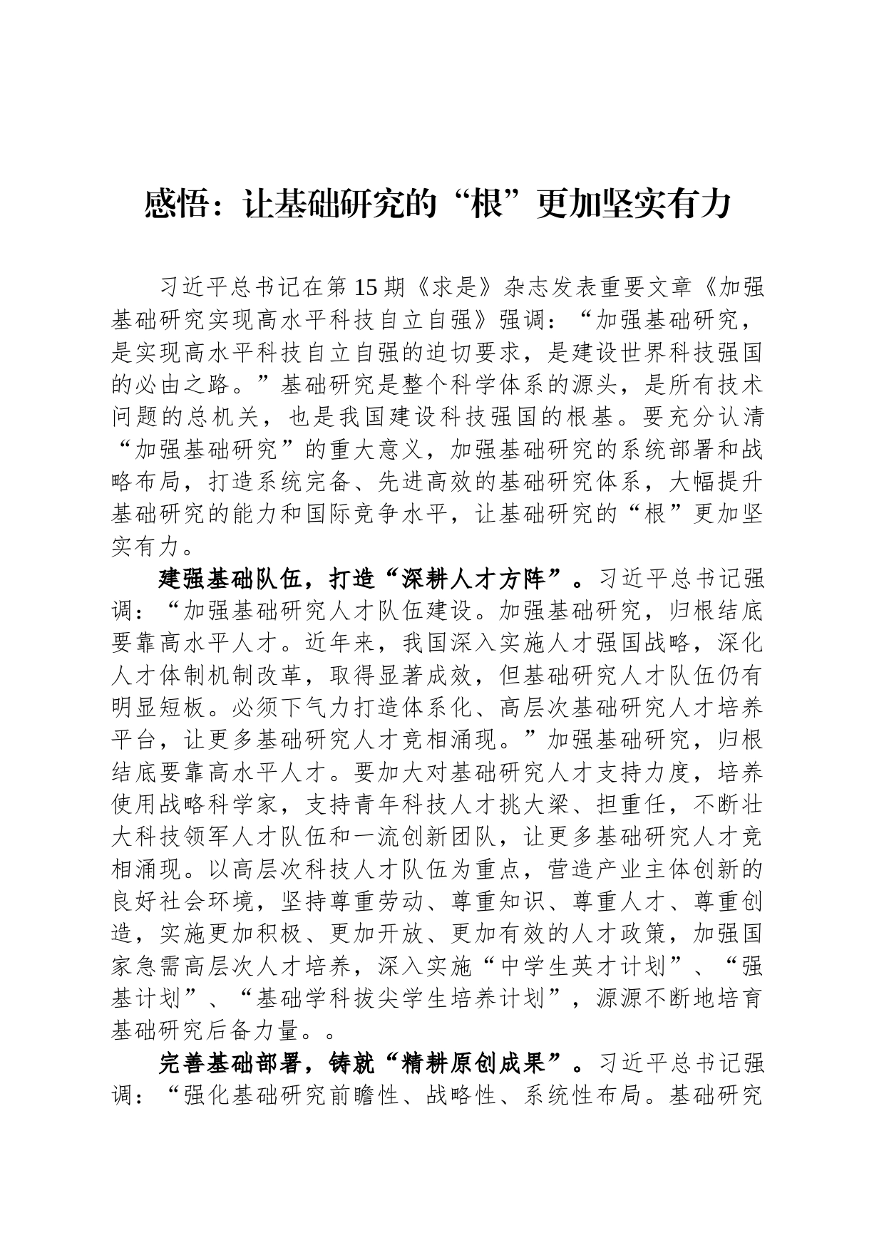感悟：让基础研究的“根”更加坚实有力_第1页