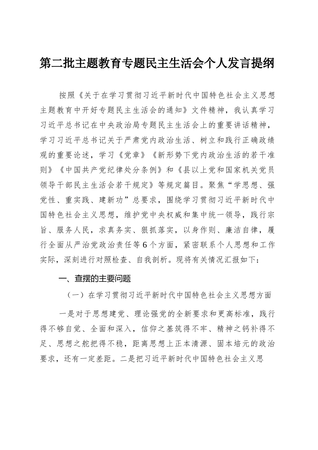 第二批主题教育专题民主生活会个人发言提纲（医院）_第1页