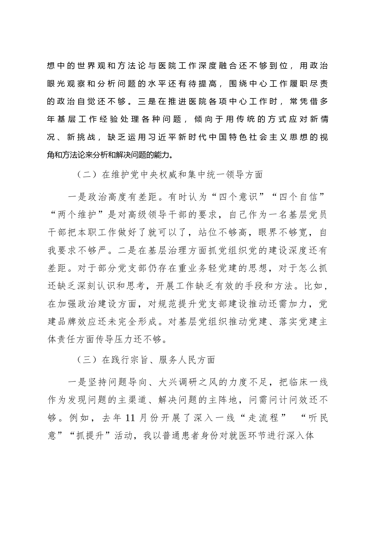 第二批主题教育专题民主生活会个人发言提纲（医院）_第2页