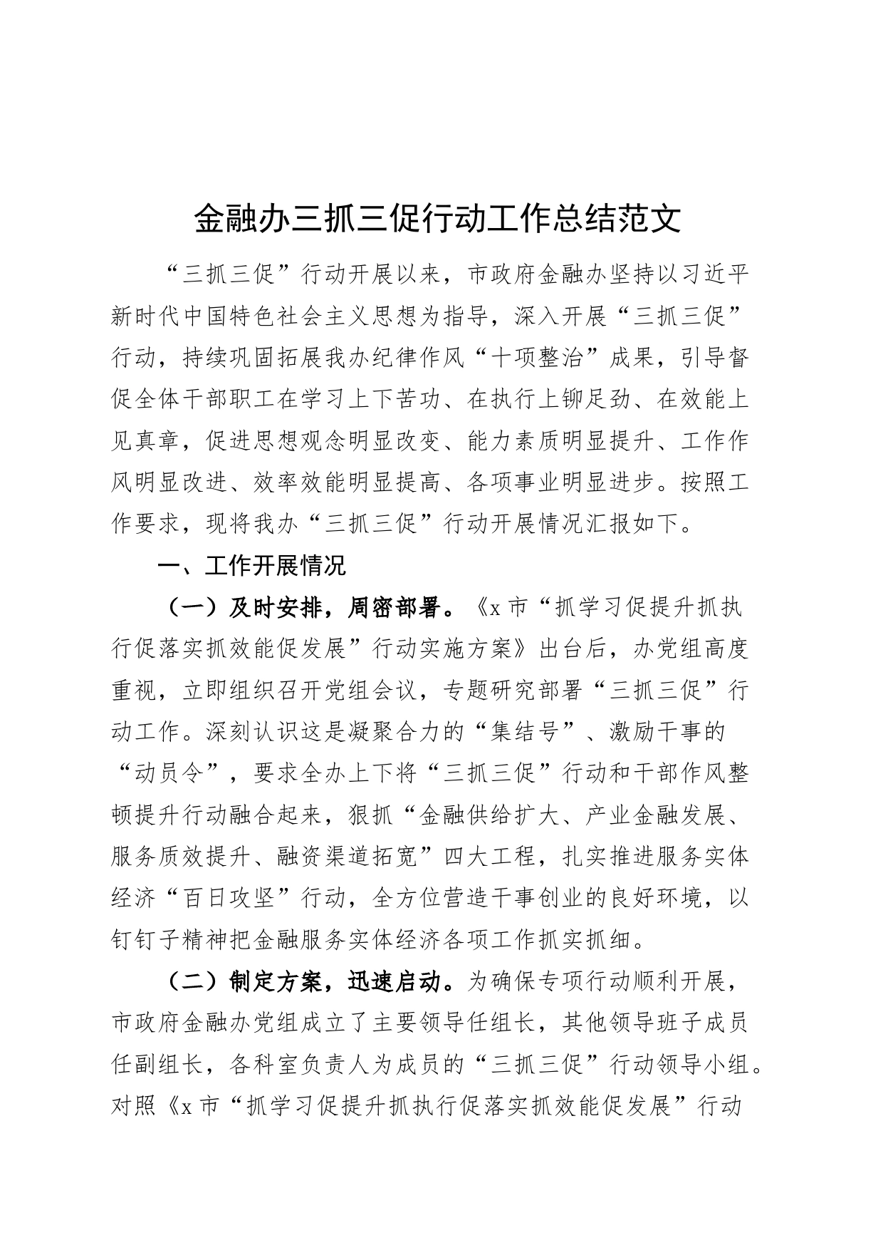 金融办三抓三促行动工作总结汇报报告_第1页