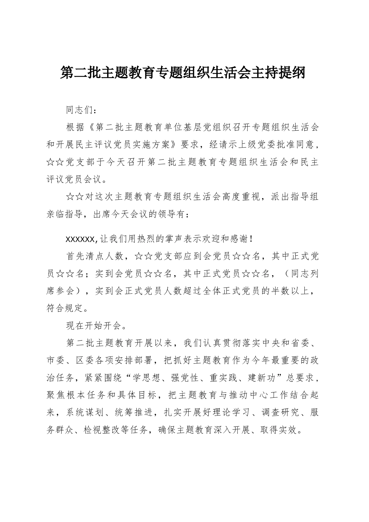 第二批主题教育专题组织生活会主持提纲_第1页