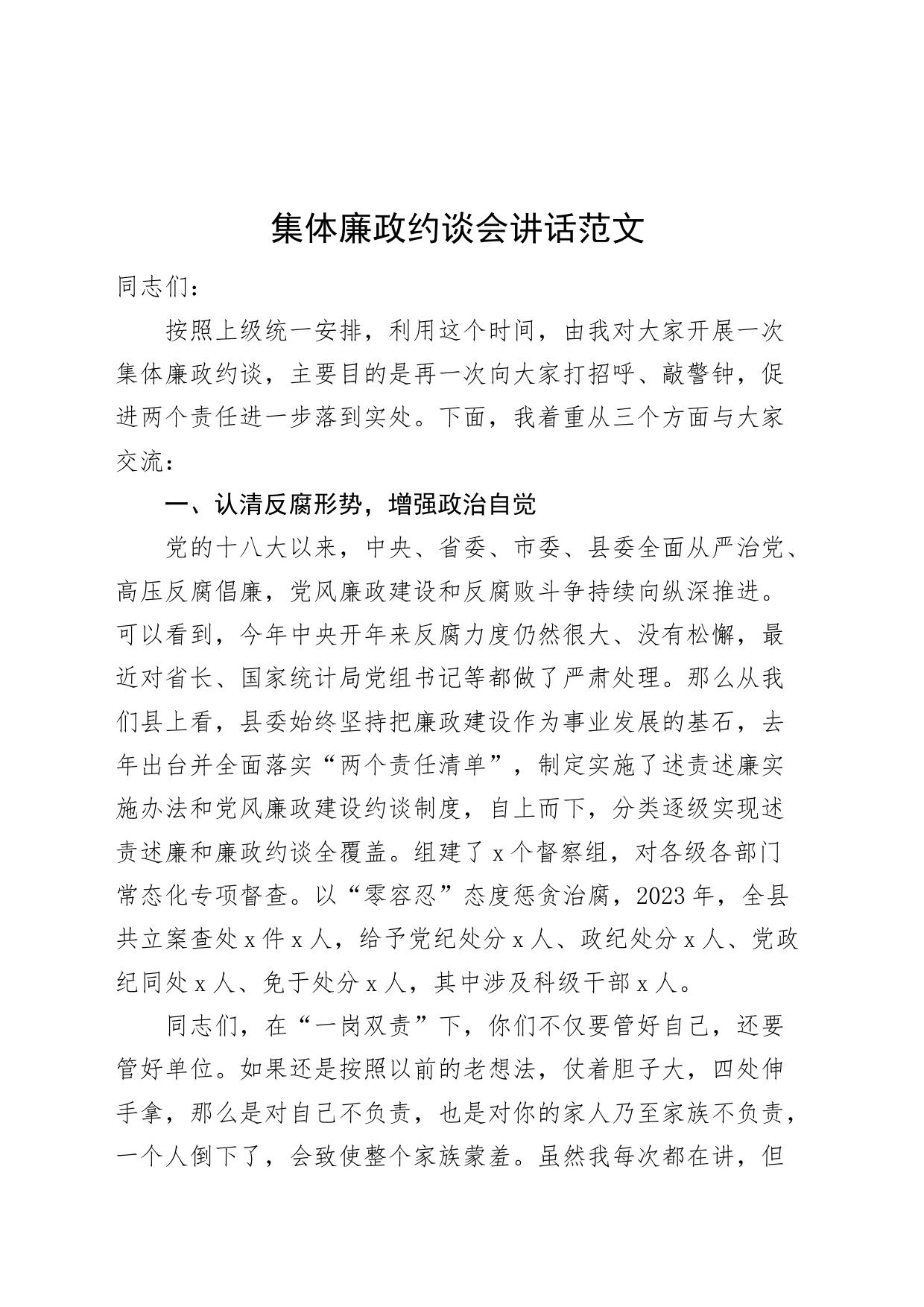 集体廉政约谈会议讲话_第1页