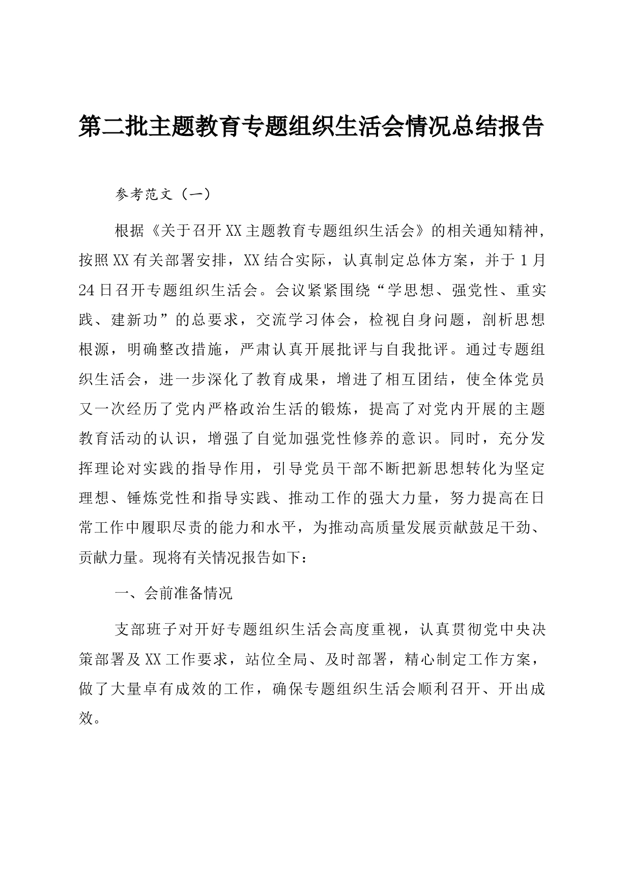 第二批主题教育专题组织生活会情况总结报告（参考范文）_第1页