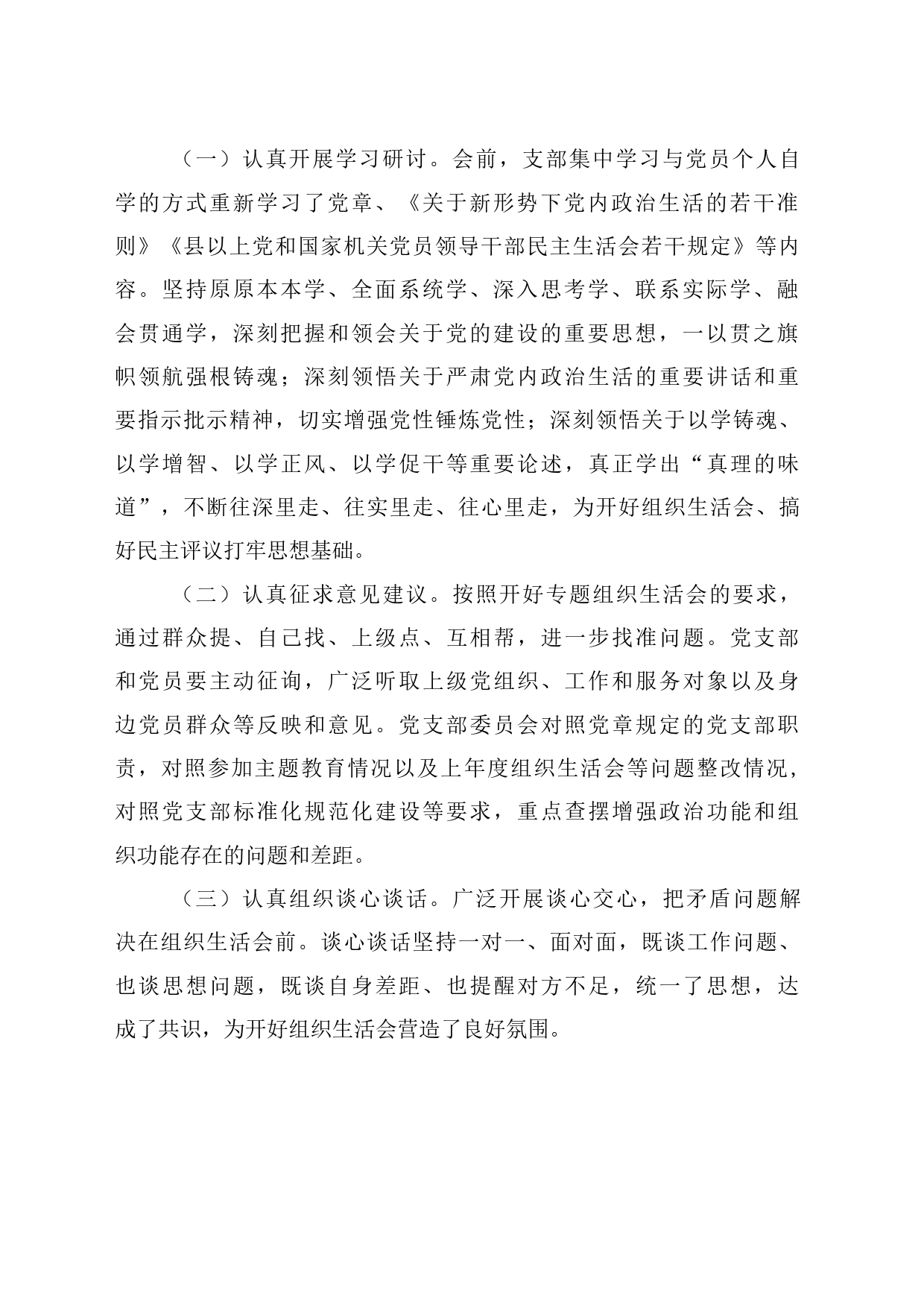 第二批主题教育专题组织生活会情况总结报告（参考范文）_第2页