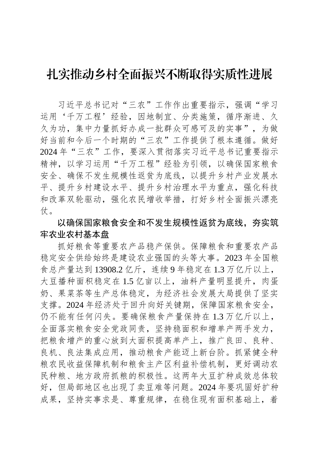 扎实推动乡村全面振兴不断取得实质性进展_第1页