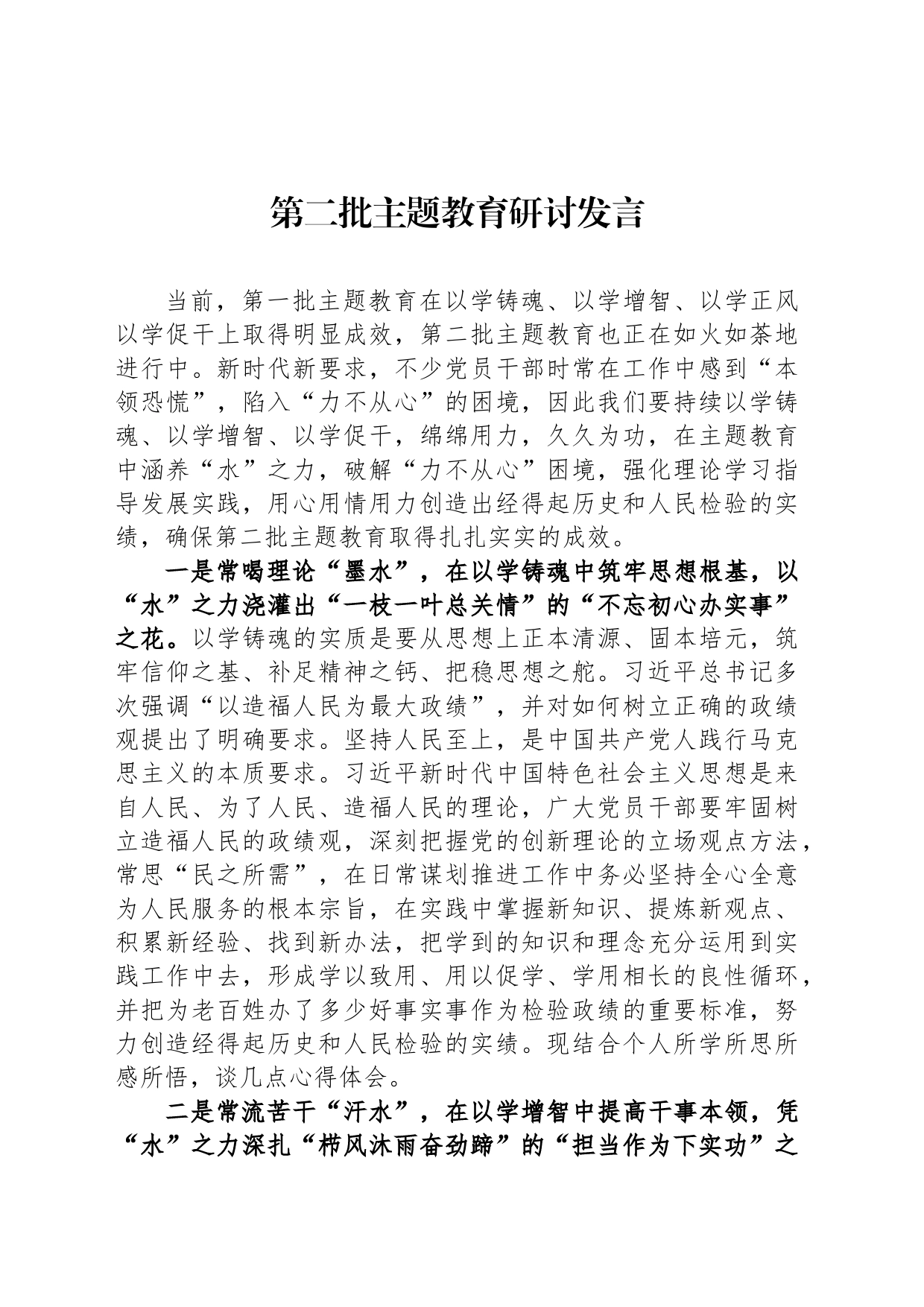 第二批主题教育研讨发言_第1页