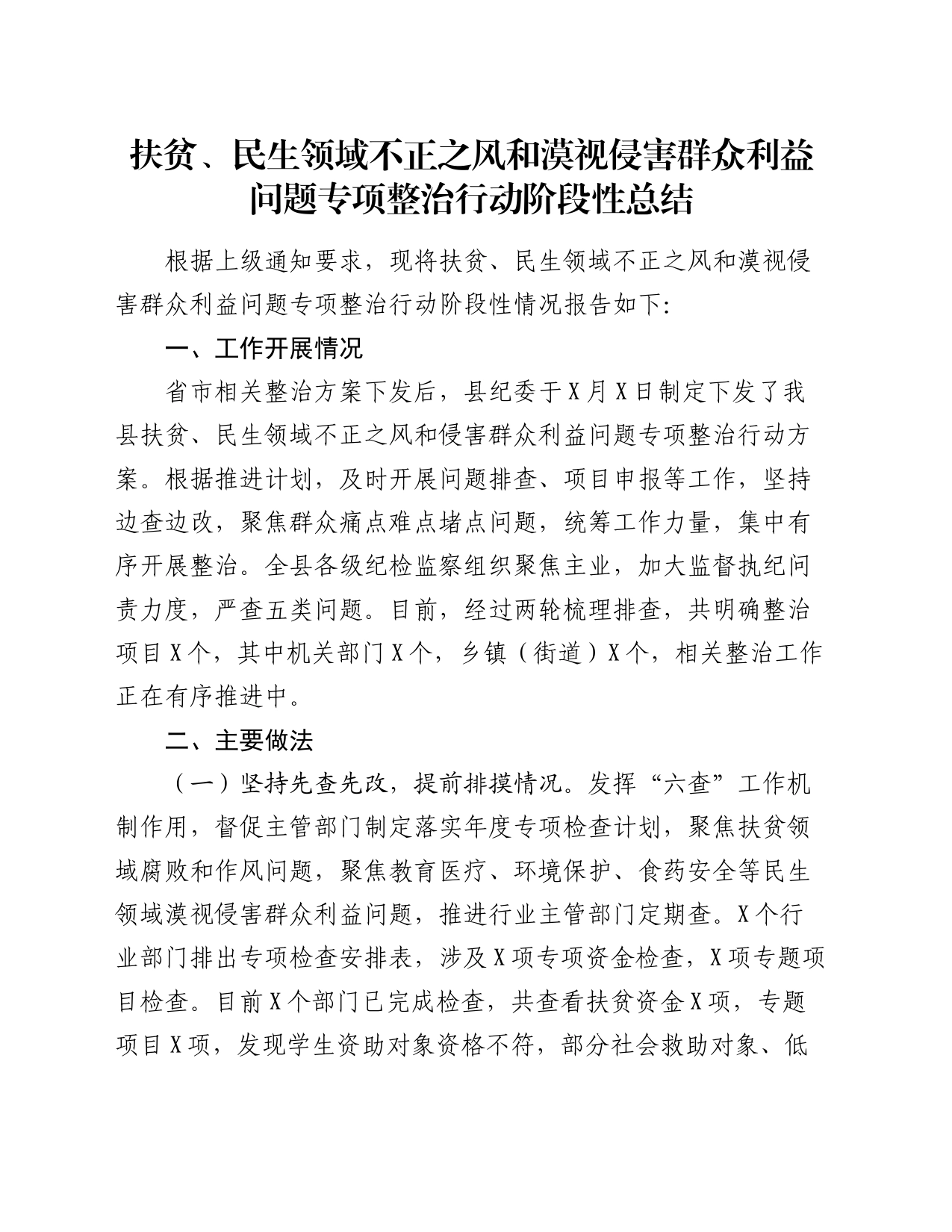 扶贫、民生领域不正之风和漠视侵害群众利益问题专项整治行动阶段性总结_第1页
