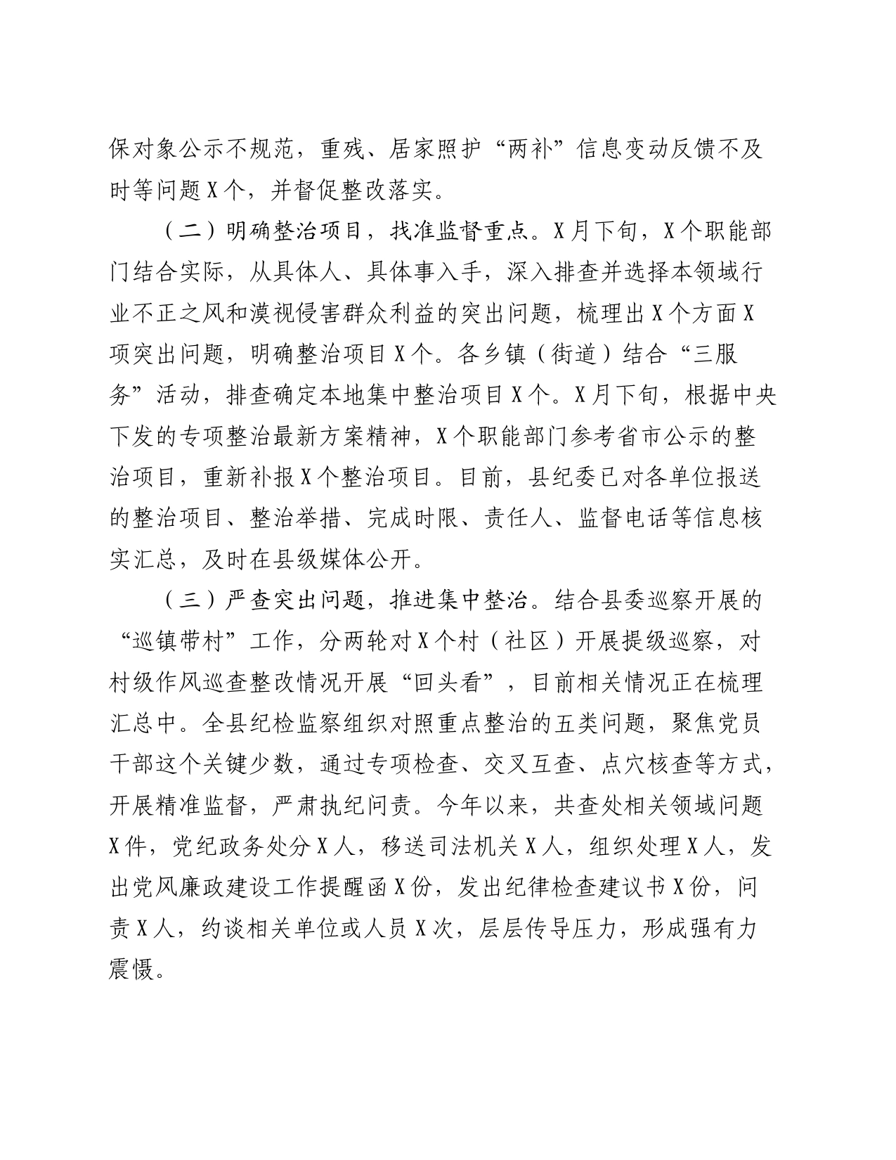 扶贫、民生领域不正之风和漠视侵害群众利益问题专项整治行动阶段性总结_第2页