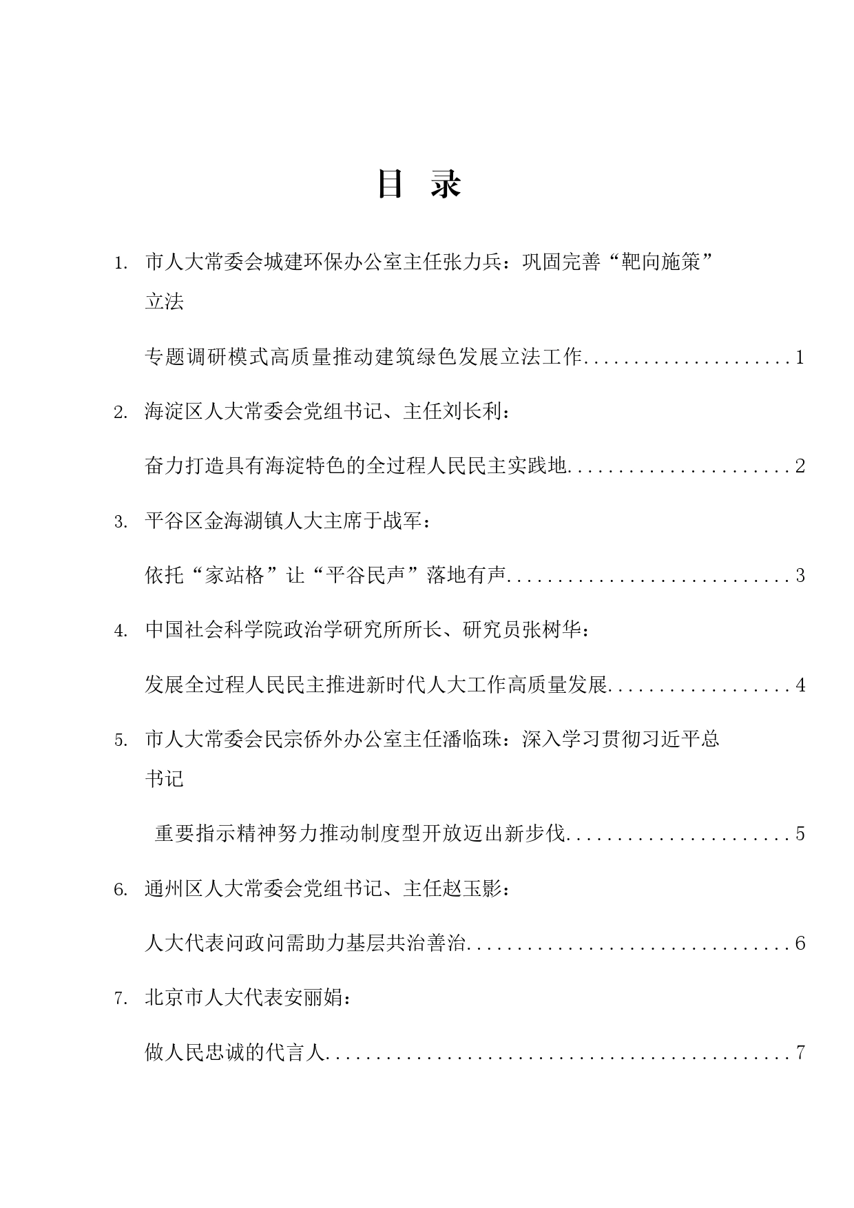 经验交流系列1129（7篇）北京市深入学习贯彻习近平总书记关于坚持和完善人民代表大会制度的重要思想交流会发言材料汇编_第1页