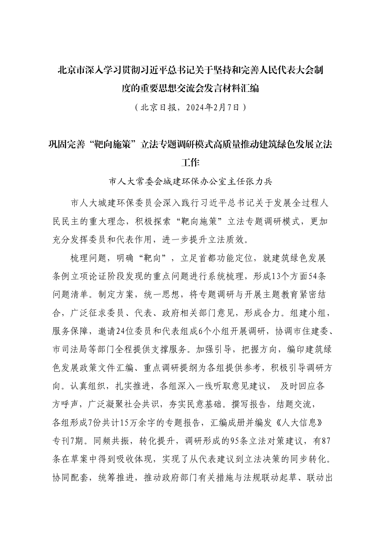 经验交流系列1129（7篇）北京市深入学习贯彻习近平总书记关于坚持和完善人民代表大会制度的重要思想交流会发言材料汇编_第2页