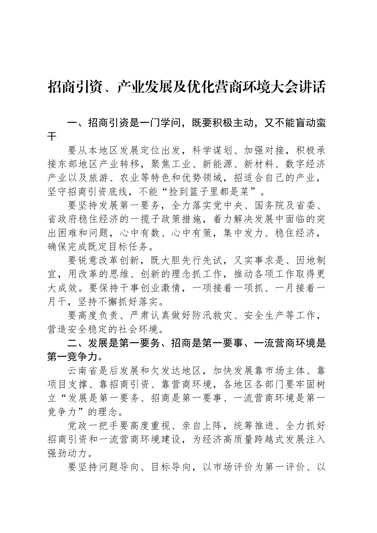 招商引资、产业发展及优化营商环境大会讲话_第1页