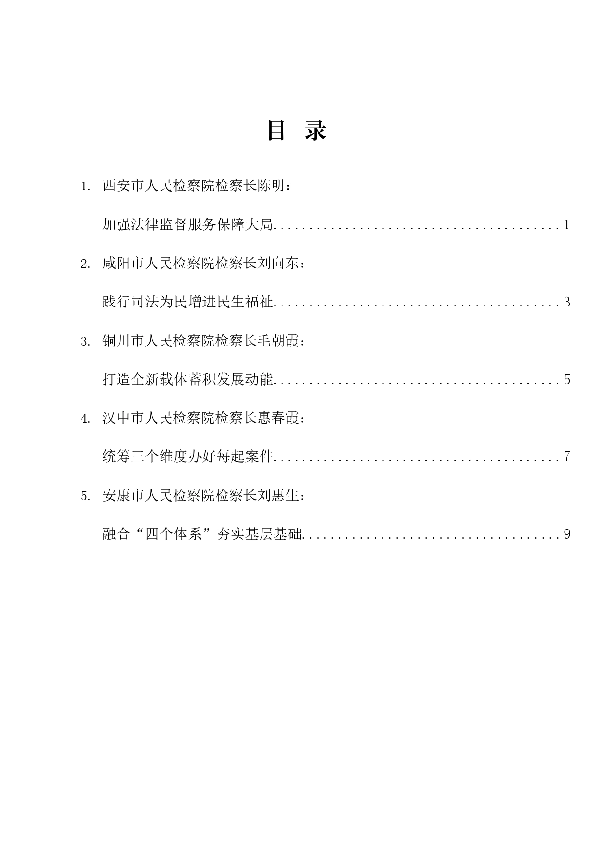 经验交流系列1131（5篇）陕西省检察长会议发言材料汇编_第1页