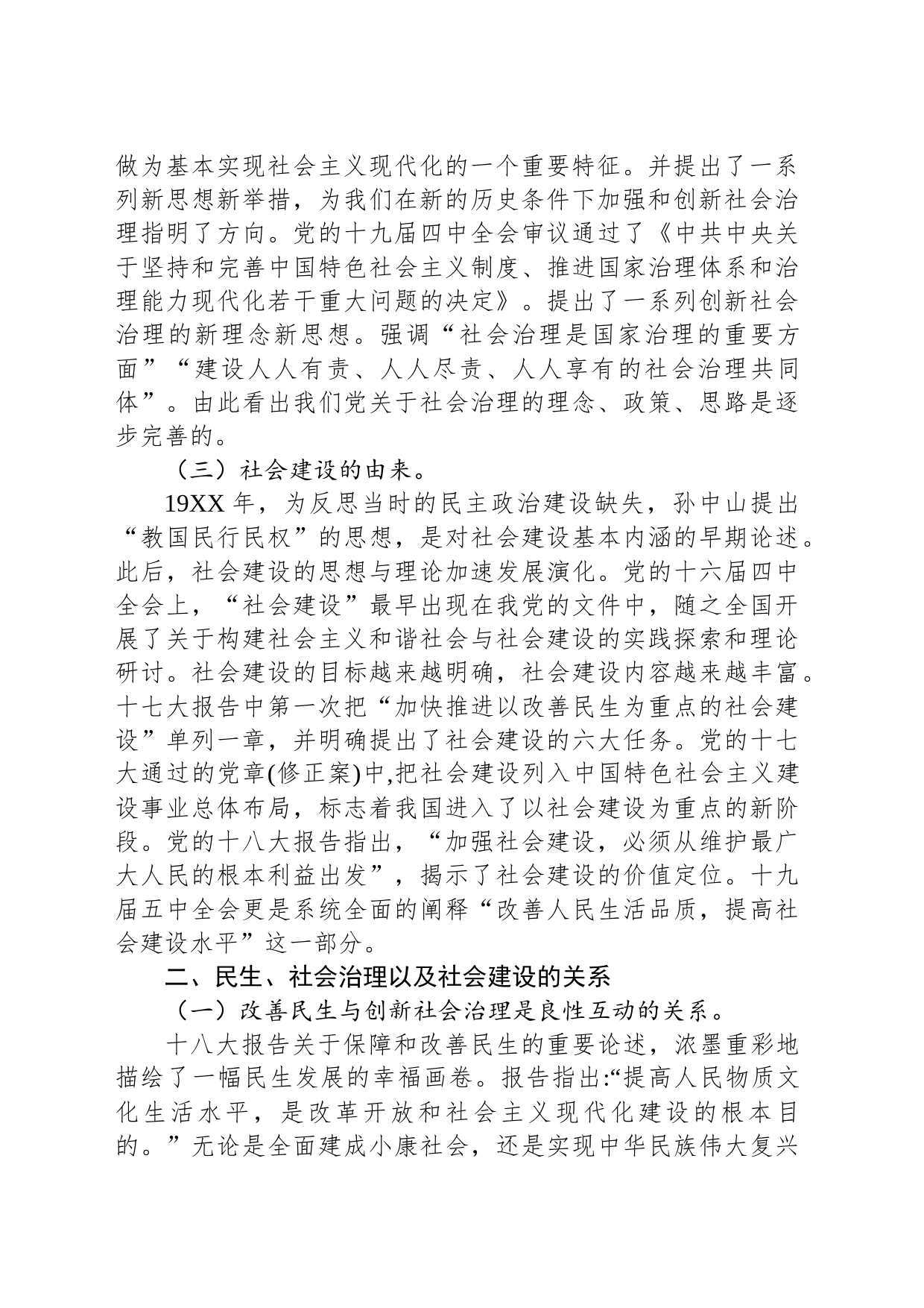 改善民生、创新社会治理与提高社会建设水平的系统阐释_第2页