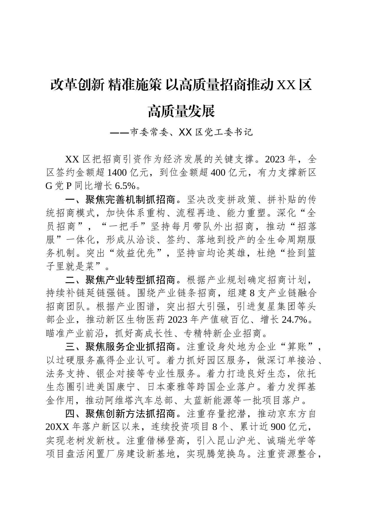 改革创新 精准施策 以高质量招商推动XX区高质量发展_第1页